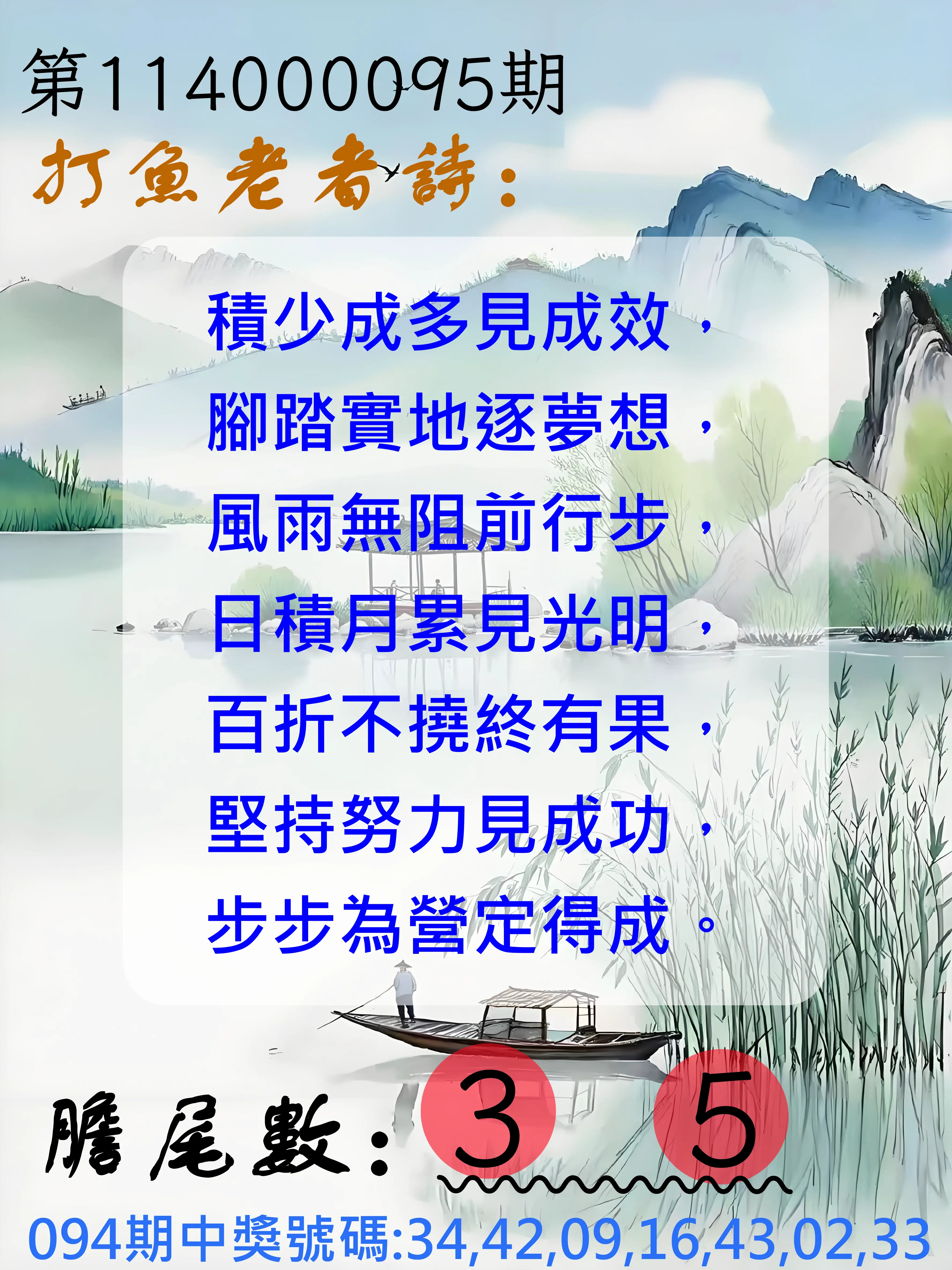 大樂透第114000095期(10/10)打魚老者詩