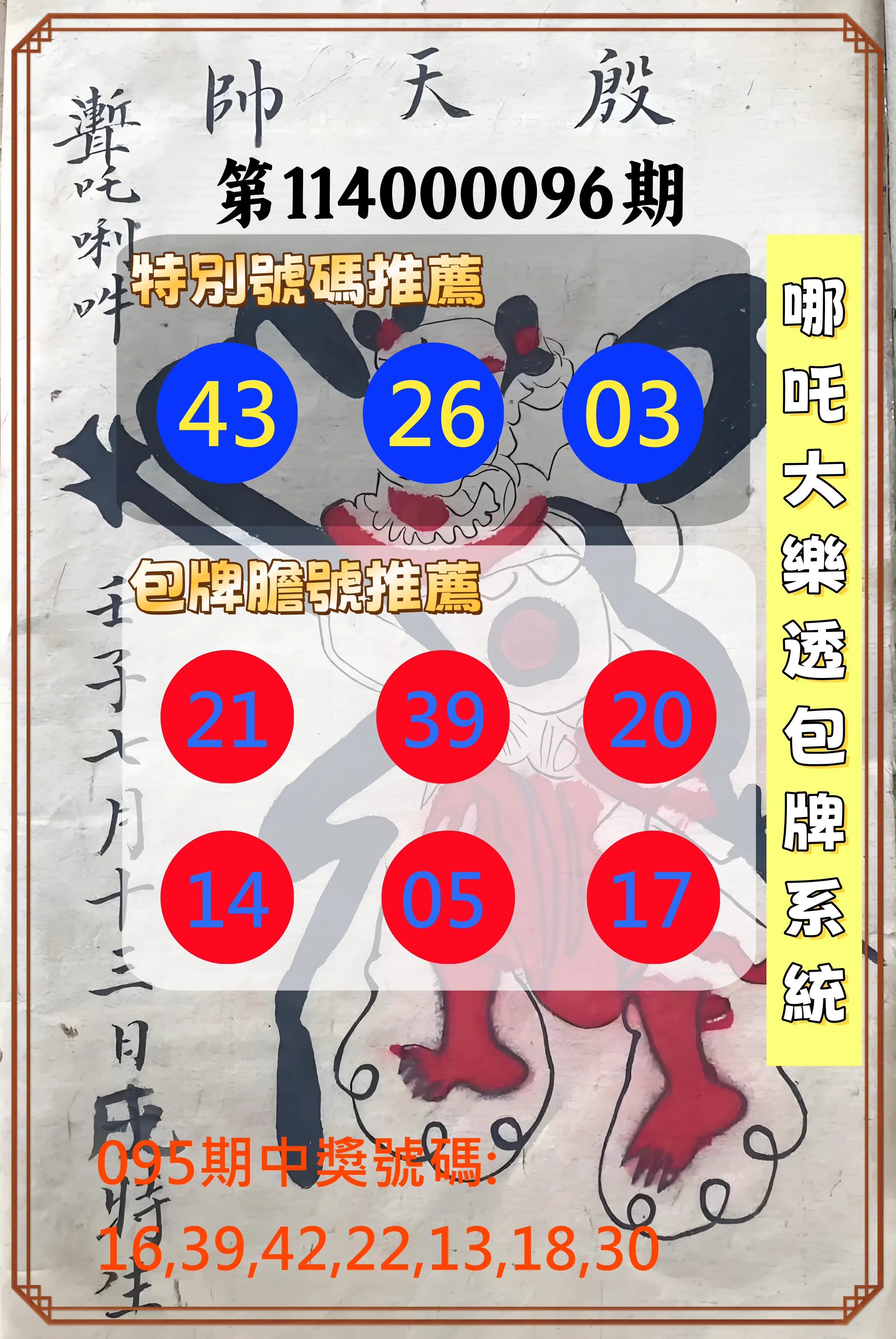 大樂透第114000096期(10/14)哪吒大樂透包牌系統