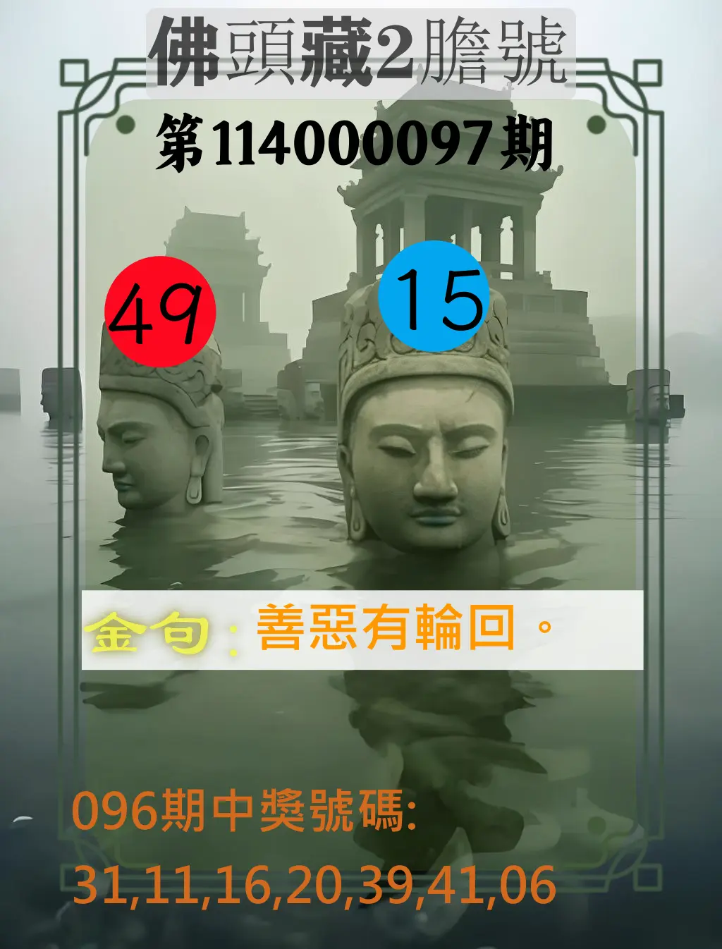 大樂透第114000097期(10/17)佛頭藏2膽號