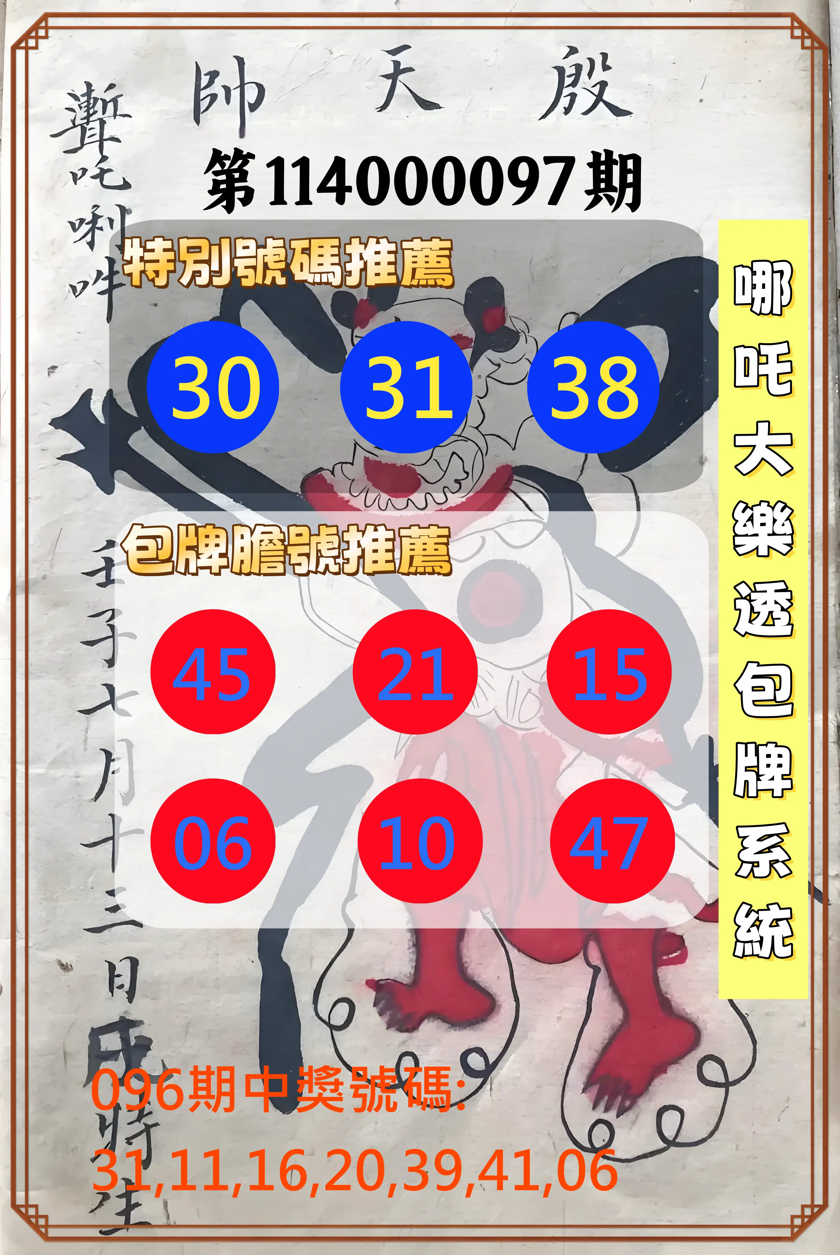 大樂透第114000097期(10/17)哪吒大樂透包牌系統