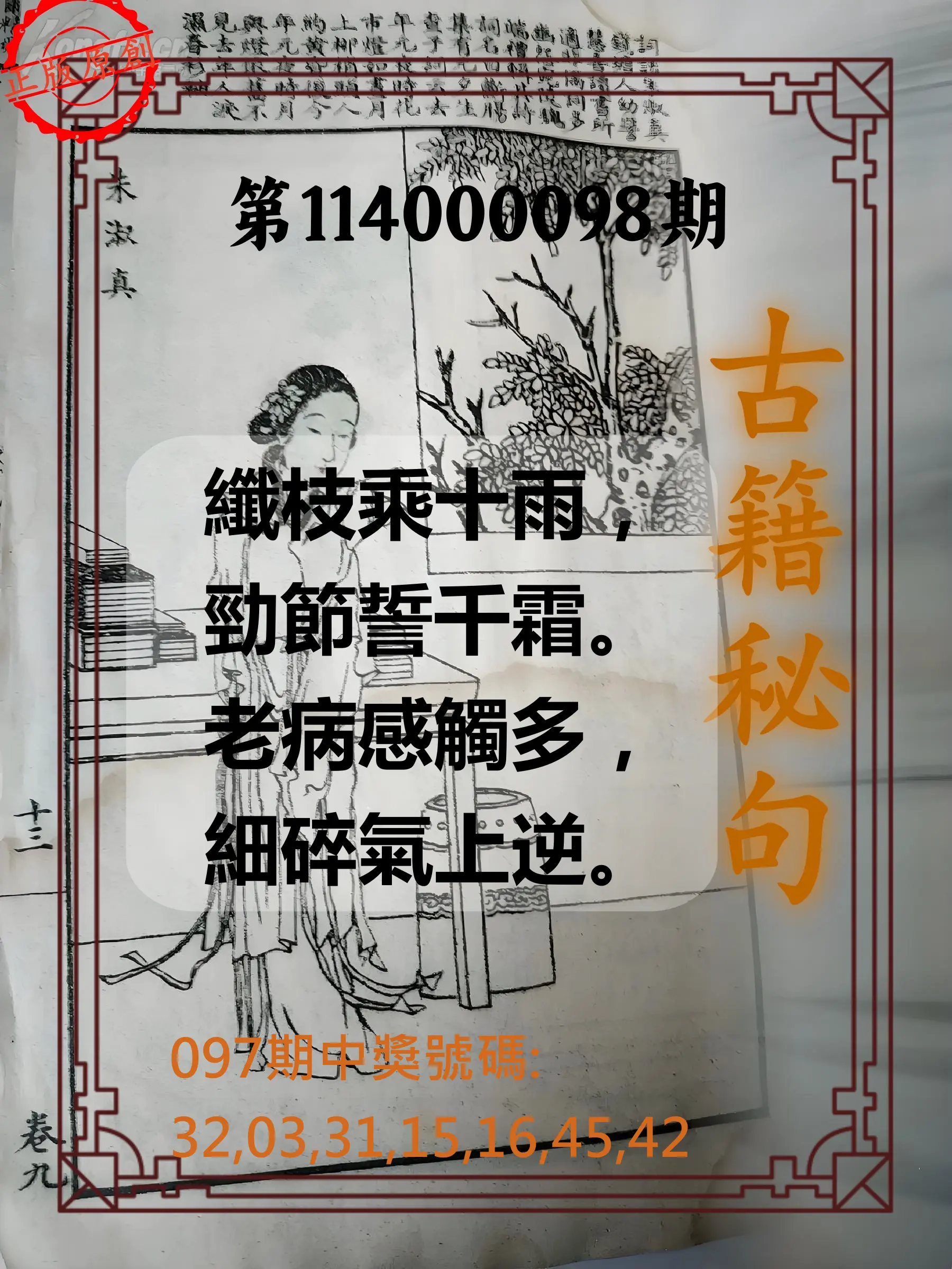 大樂透第114000098期(10/21)古籍秘句