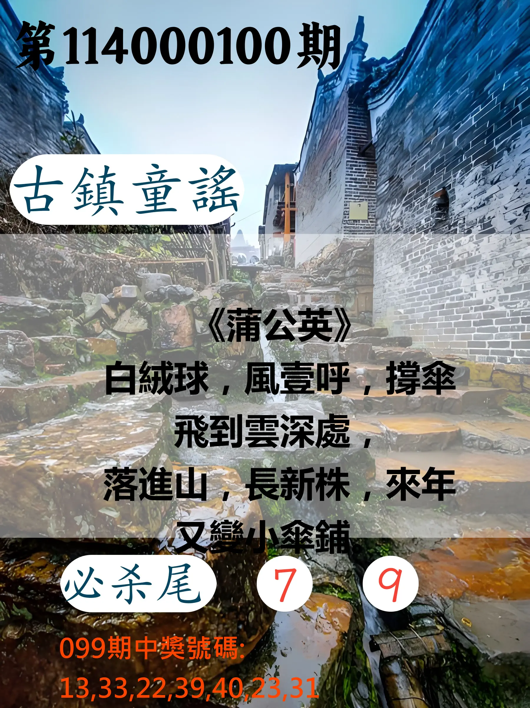 大樂透第114000100期(10/28)古鎮童謠