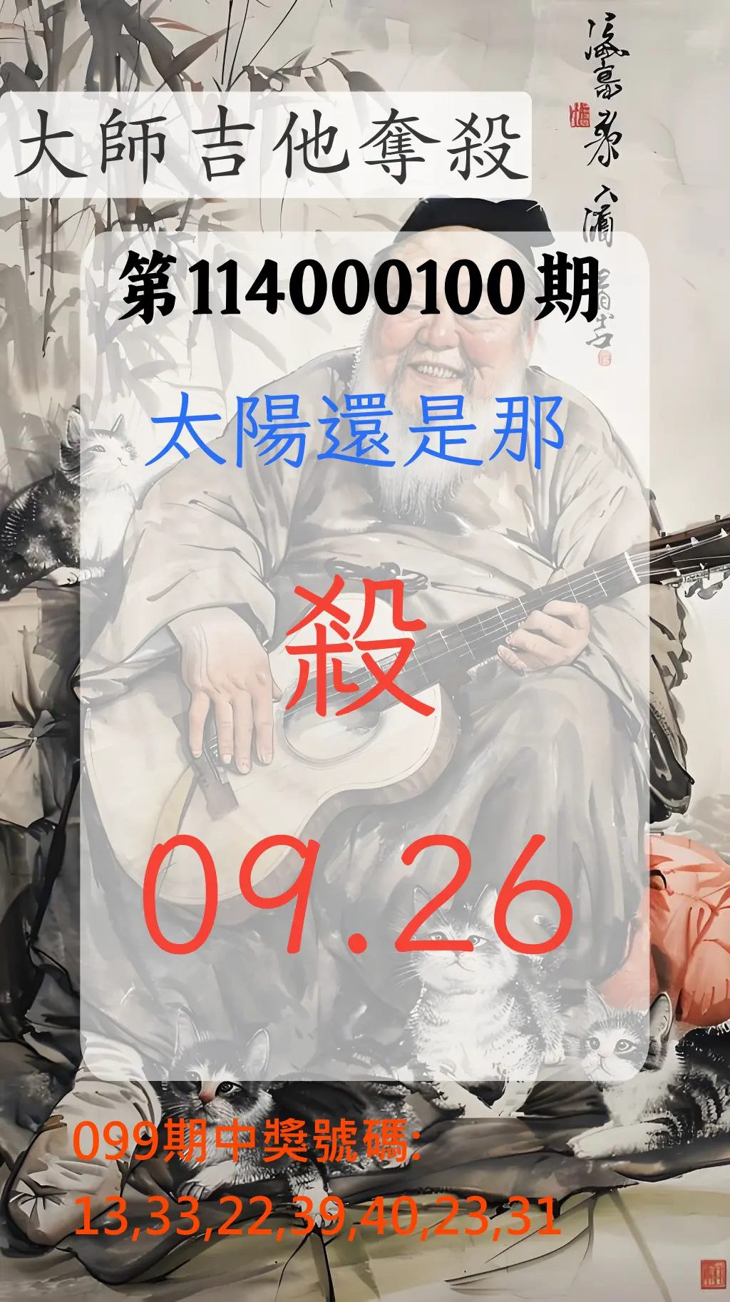 大樂透第114000100期(10/28)大師吉他奪殺