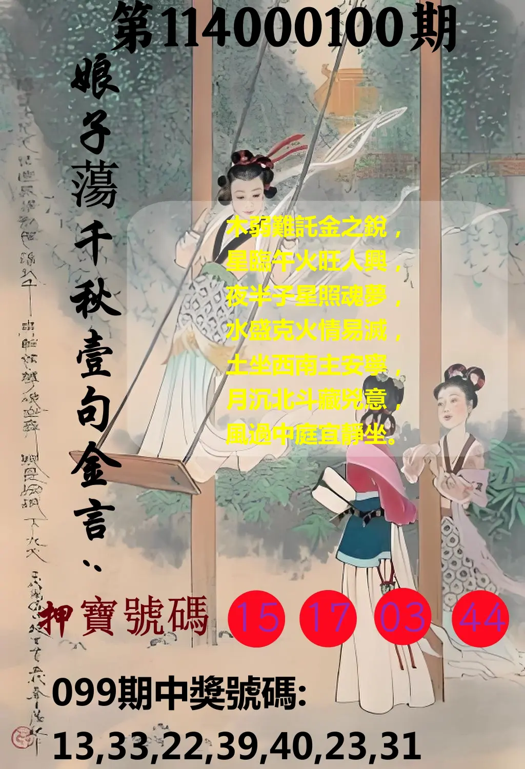 大樂透第114000100期(10/28)娘子蕩千秋壹句金言