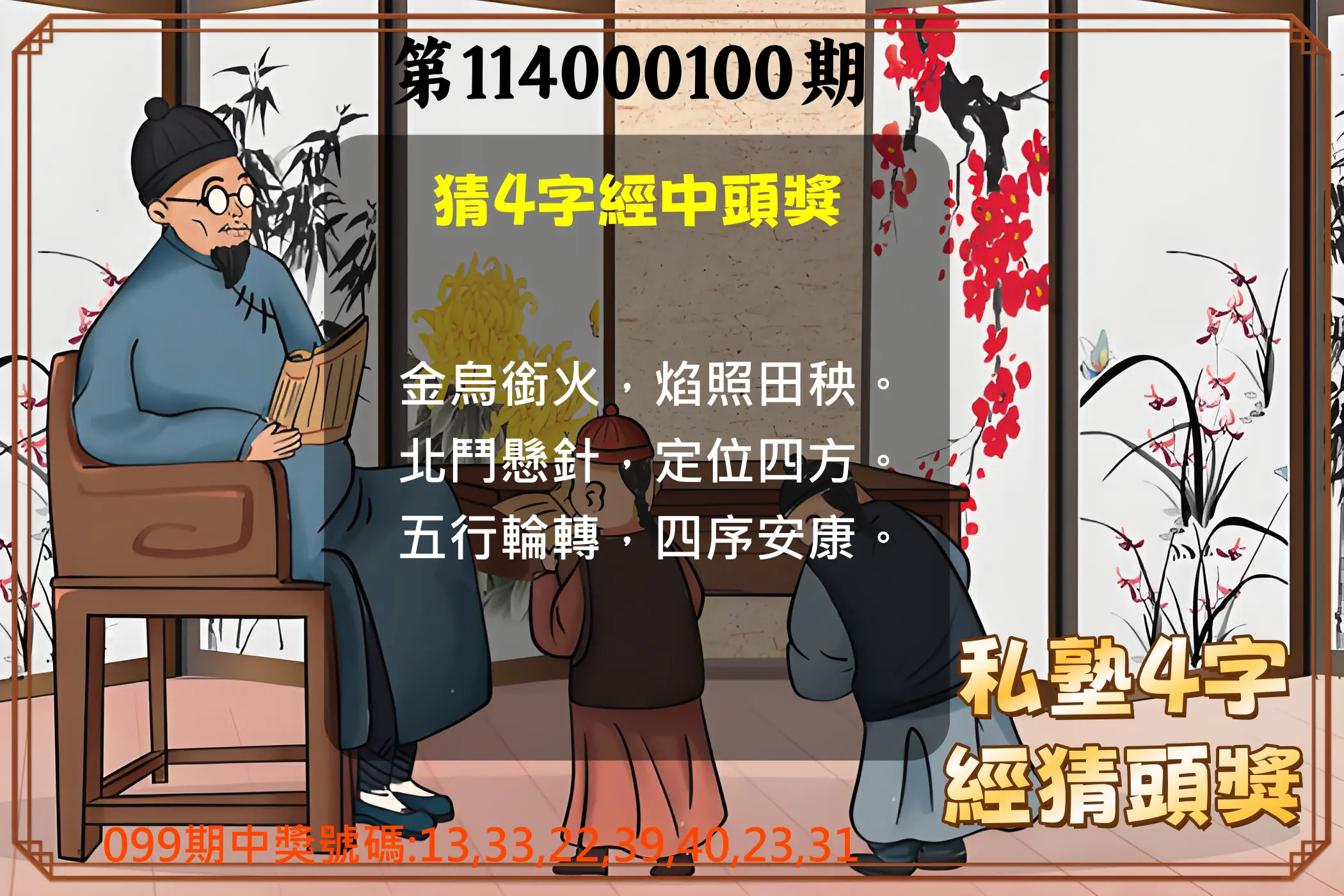 大樂透第114000100期(10/28)私塾4字經猜頭獎