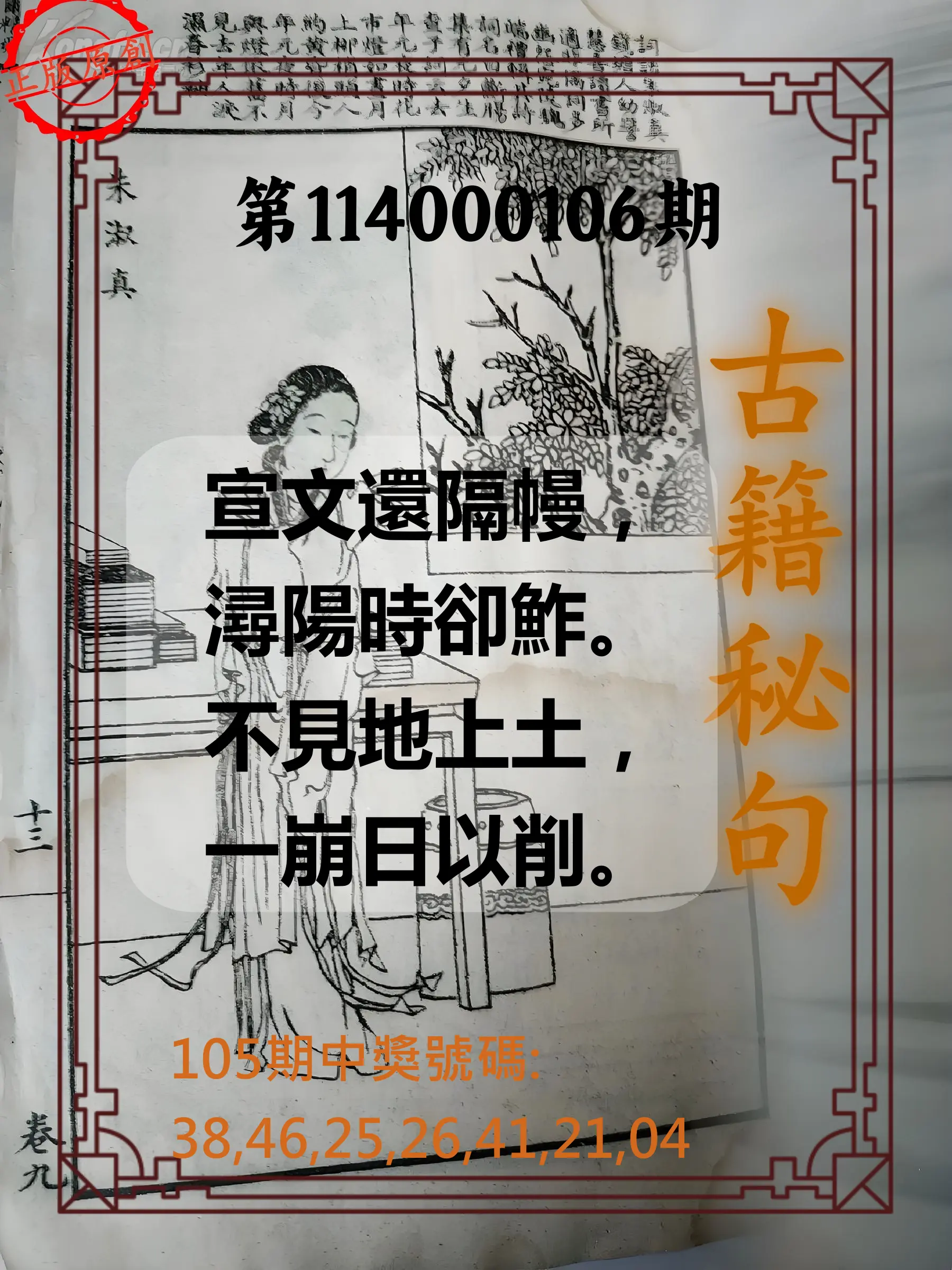 大樂透第114000106期(11/18)古籍秘句