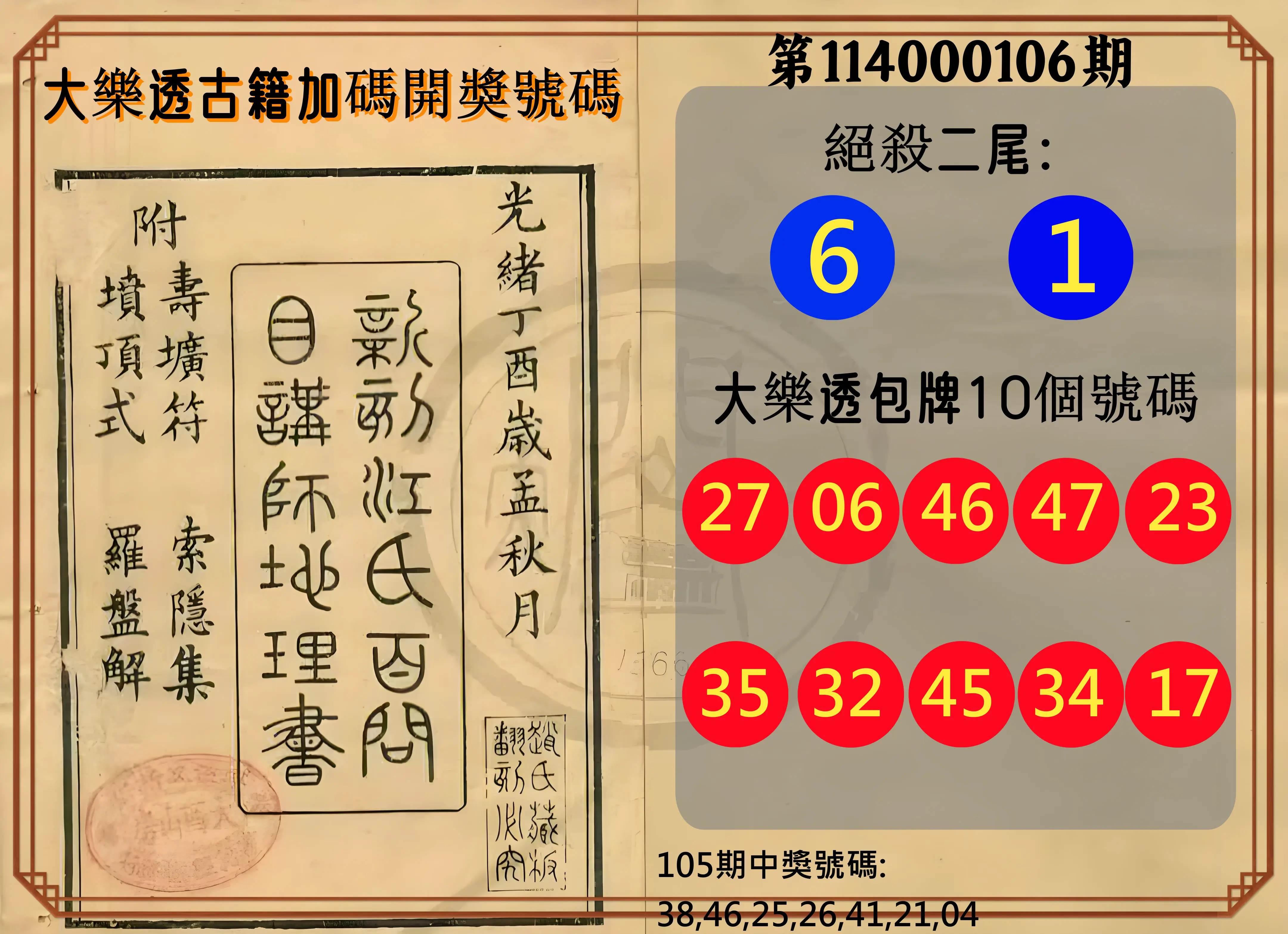 大樂透第114000106期(11/18)大樂透古籍加碼開獎號碼