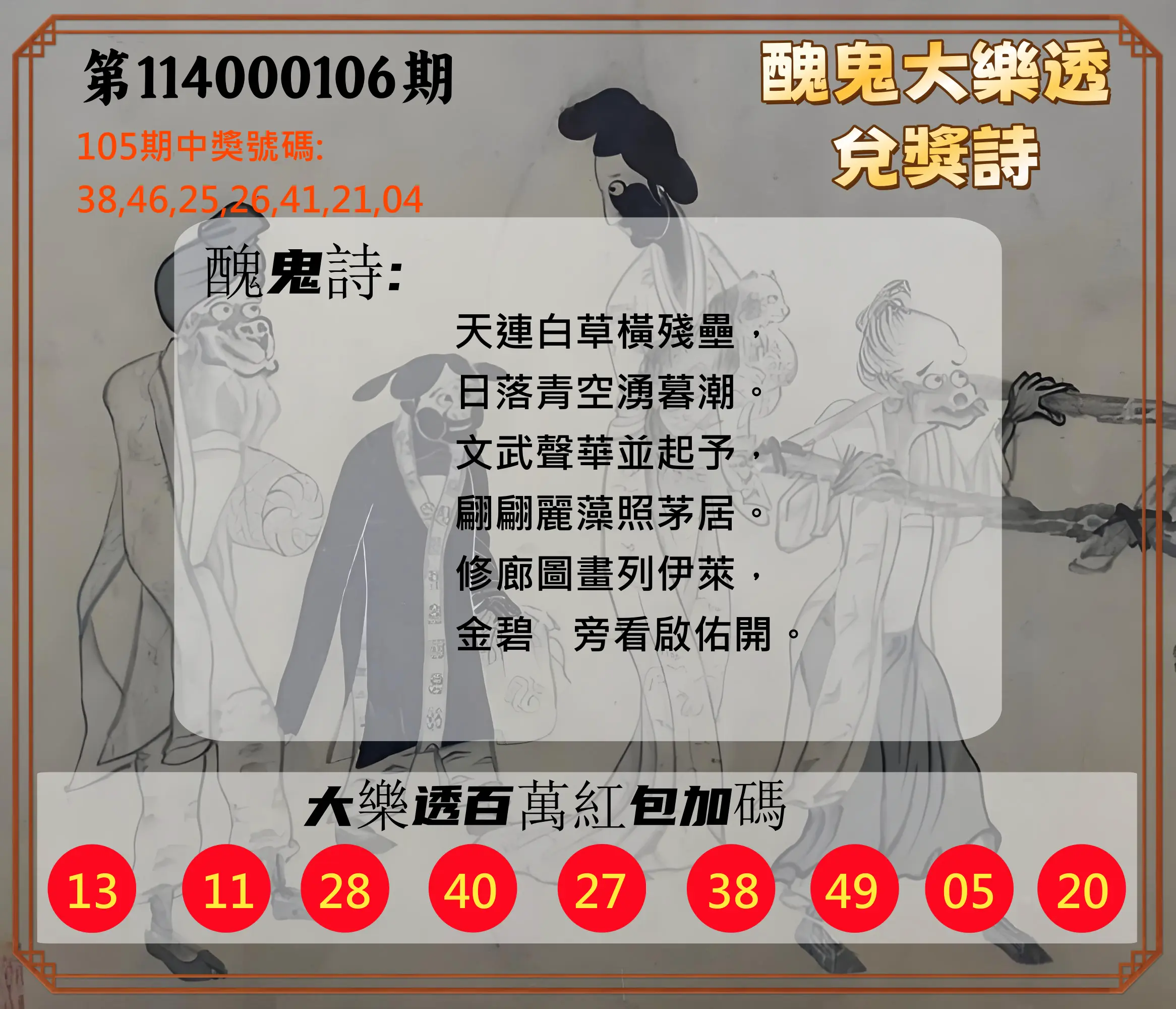 大樂透第114000106期(11/18)醜鬼大樂透兌獎詩