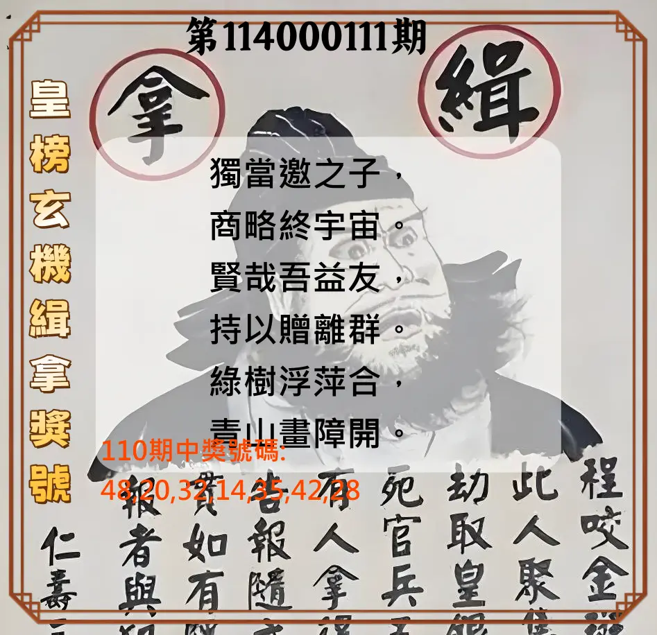 大樂透第114000111期(12/05)皇榜玄機緝拿獎號