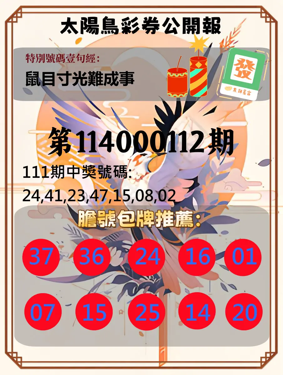 大樂透第114000112期(12/09)太陽鳥彩券公開報
