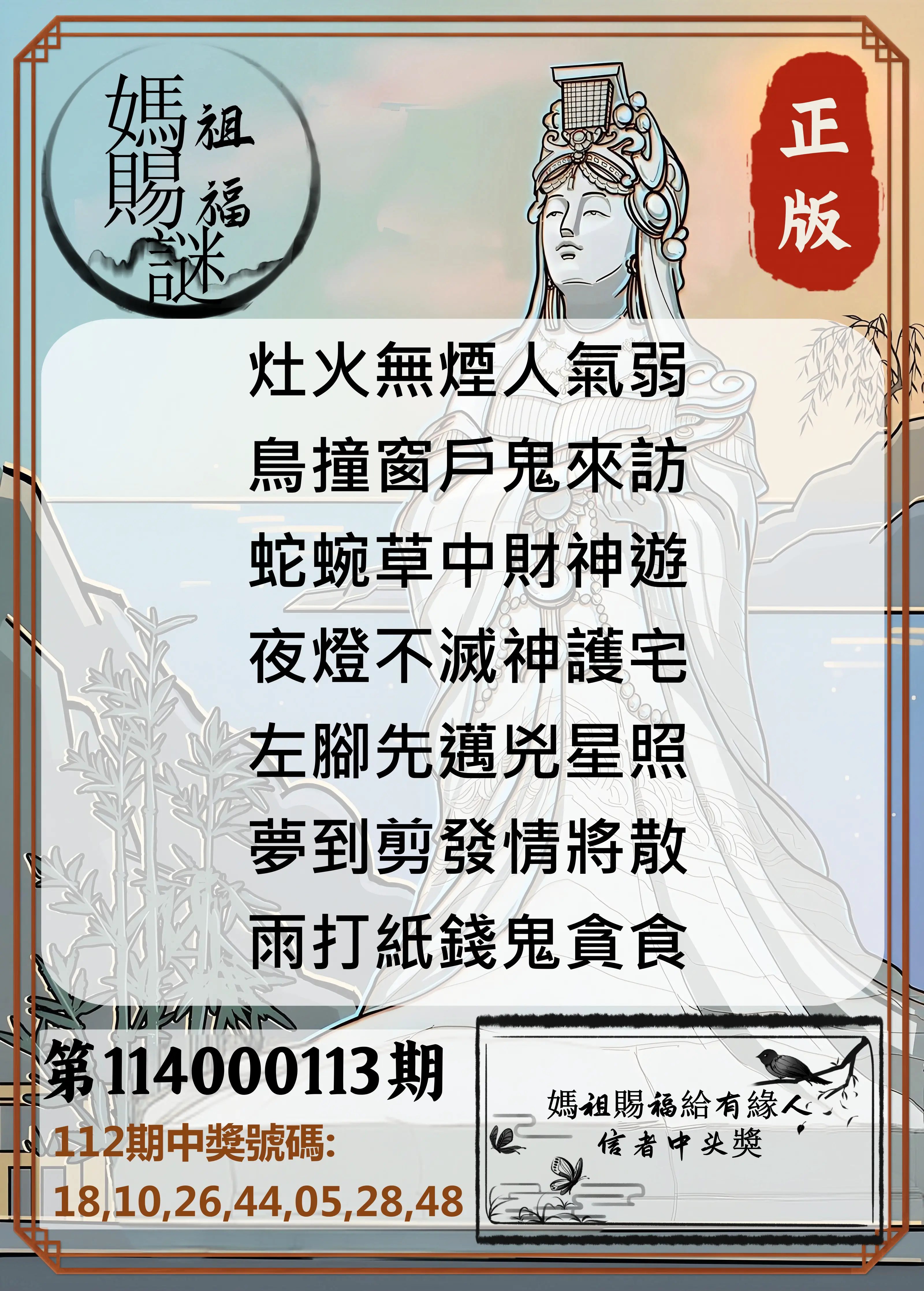 大樂透第114000113期(12/12)妈祖赐福图