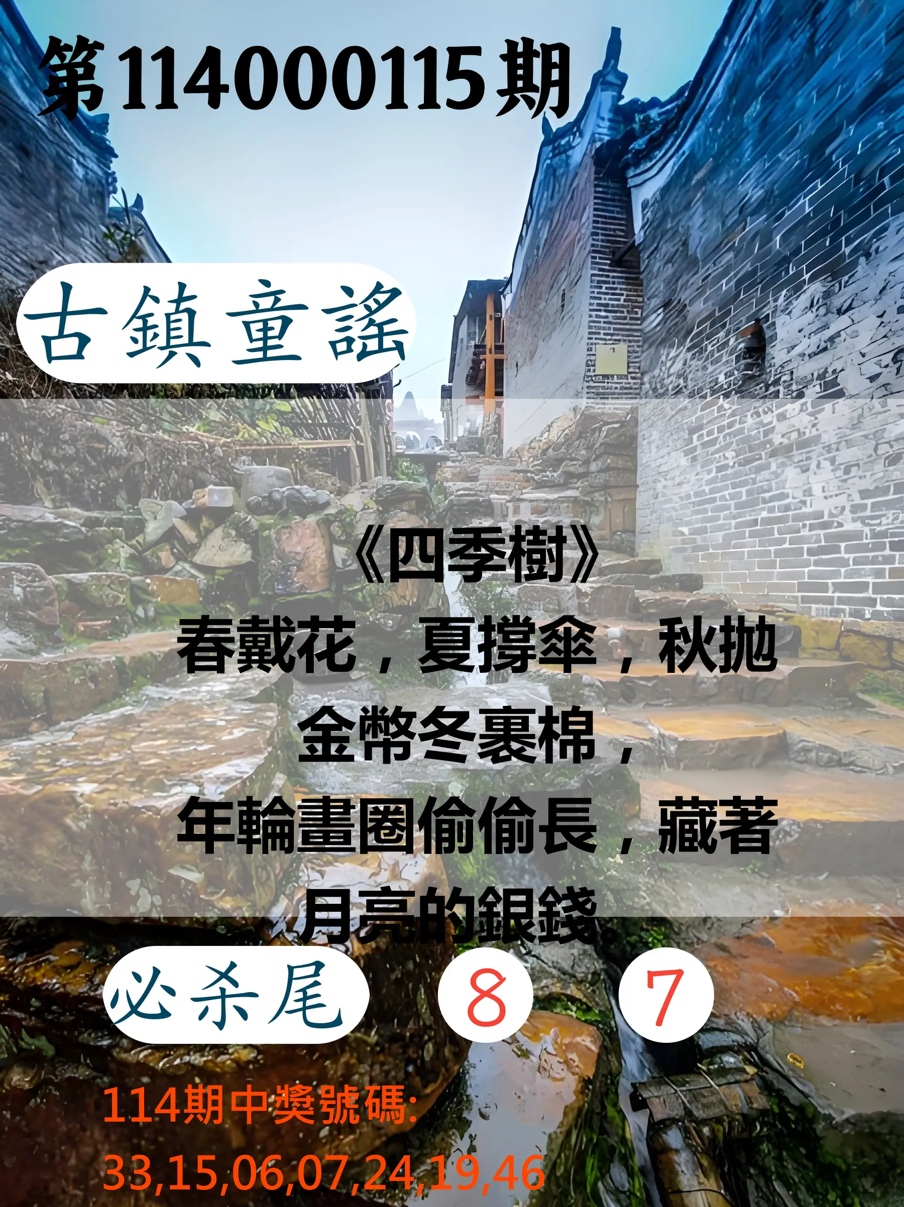 大樂透第114000115期(12/19)古鎮童謠