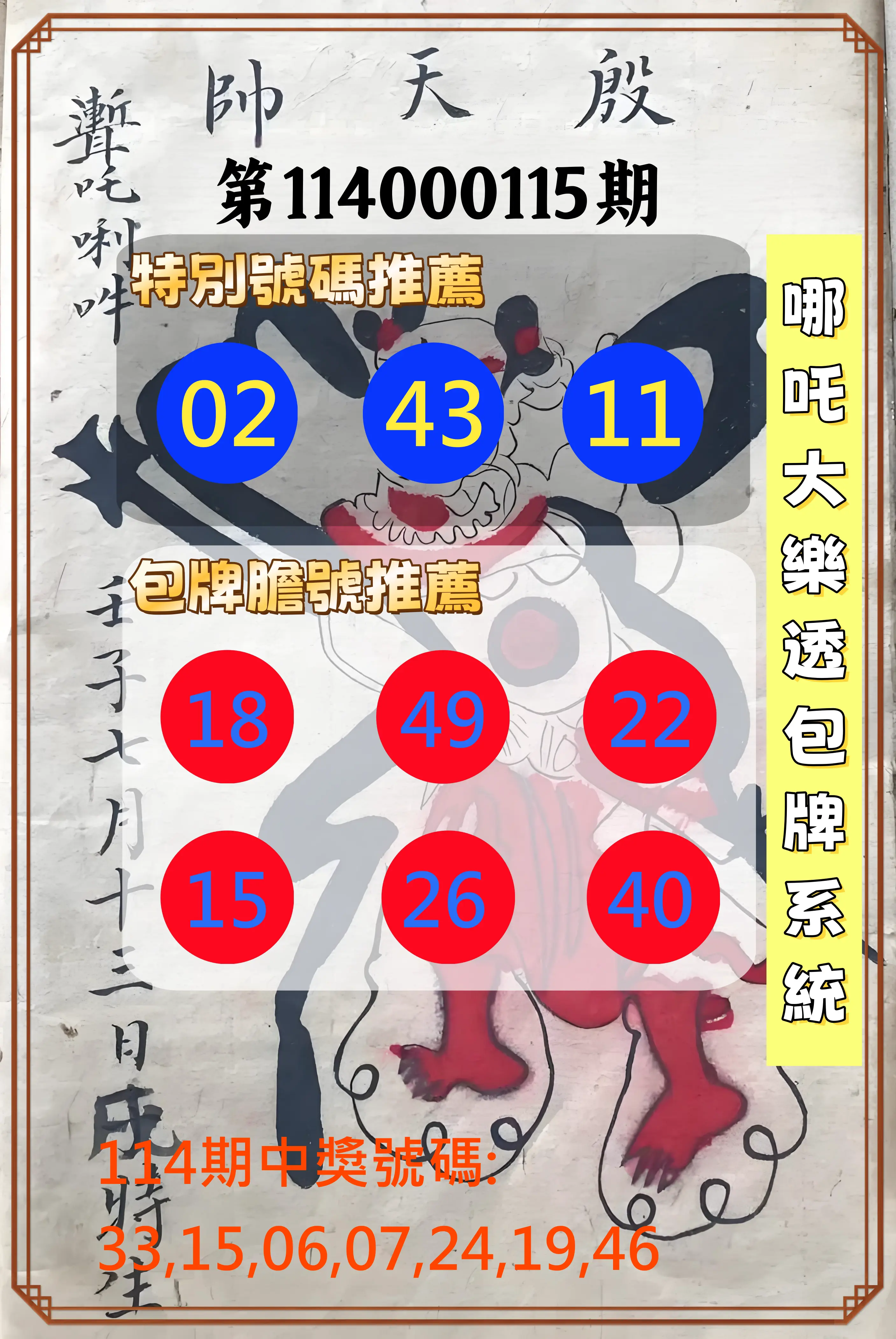 大樂透第114000115期(12/19)哪吒大樂透包牌系統