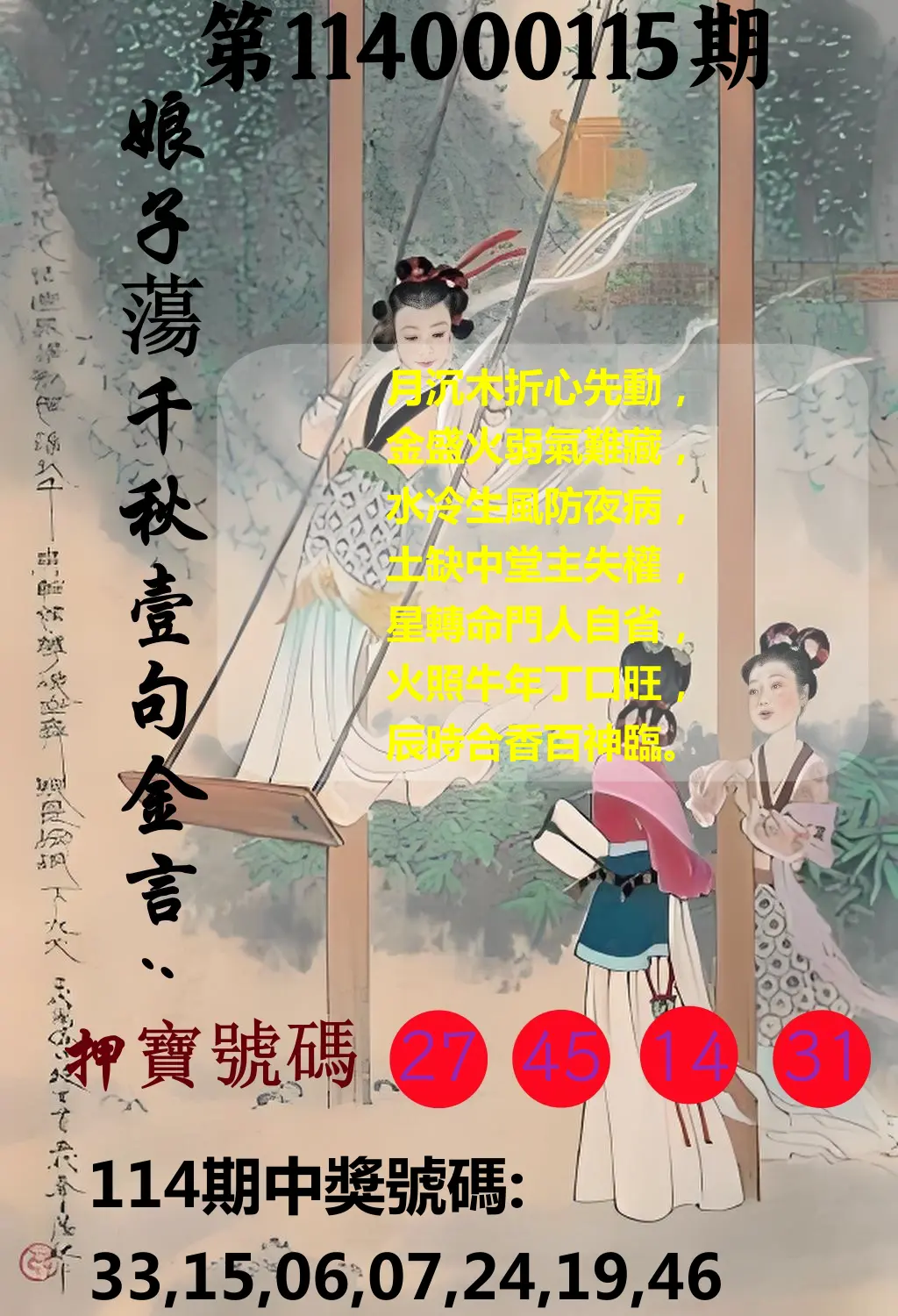 大樂透第114000115期(12/19)娘子蕩千秋壹句金言