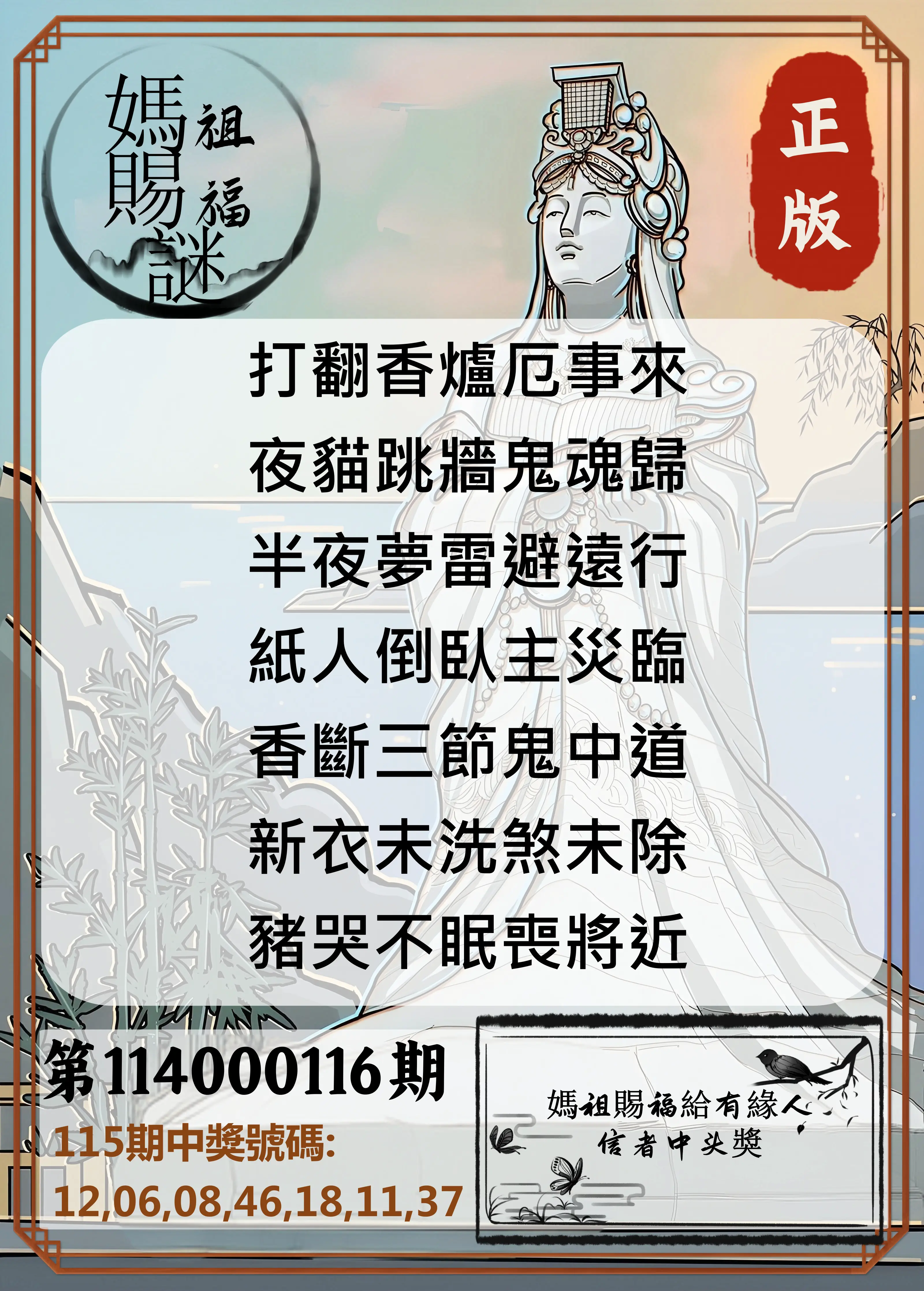 大樂透第114000116期(12/23)妈祖赐福图