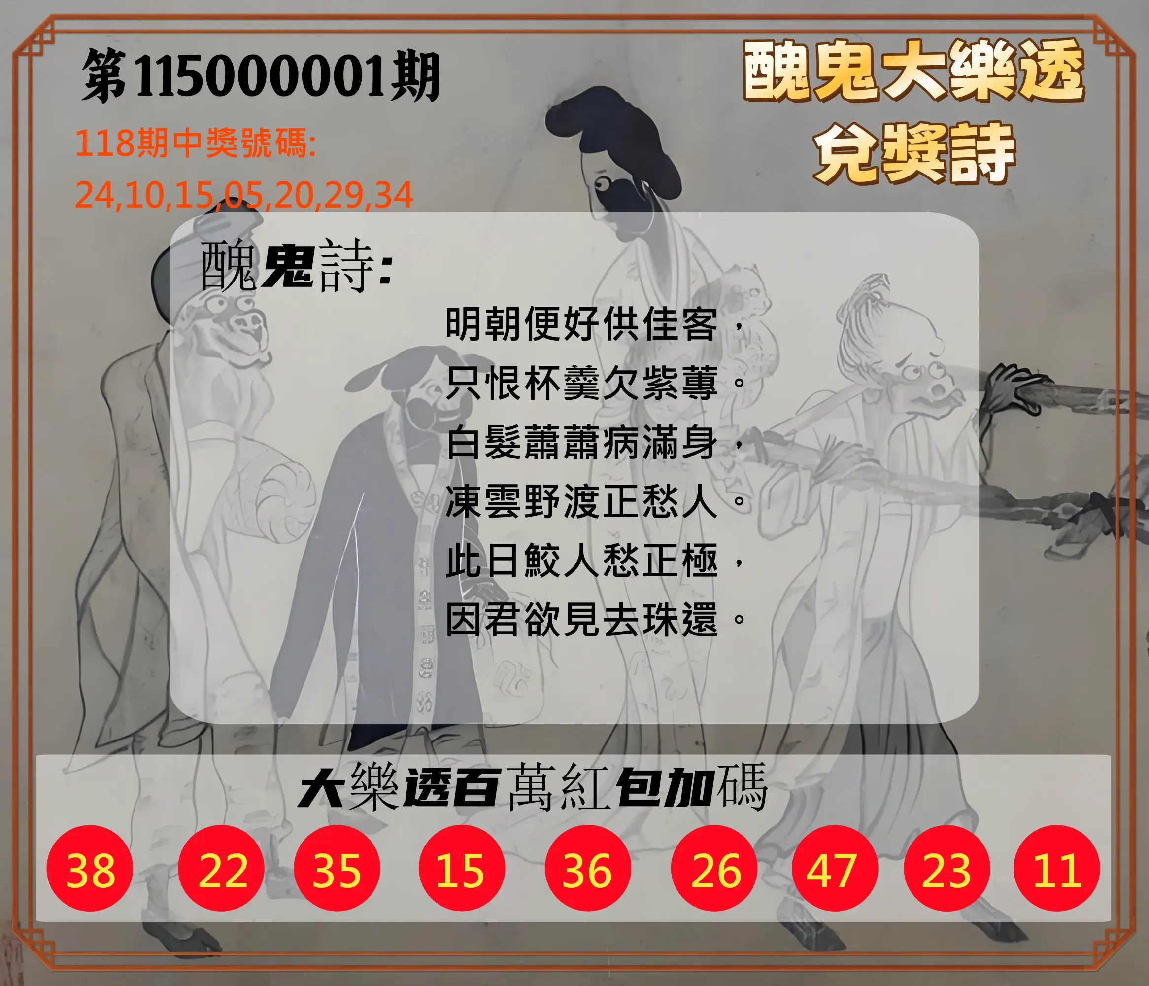 大樂透第115000001期(01/02)醜鬼大樂透兌獎詩
