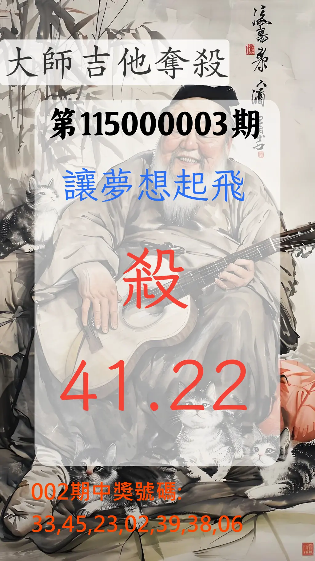大樂透第115000003期(01/09)大師吉他奪殺