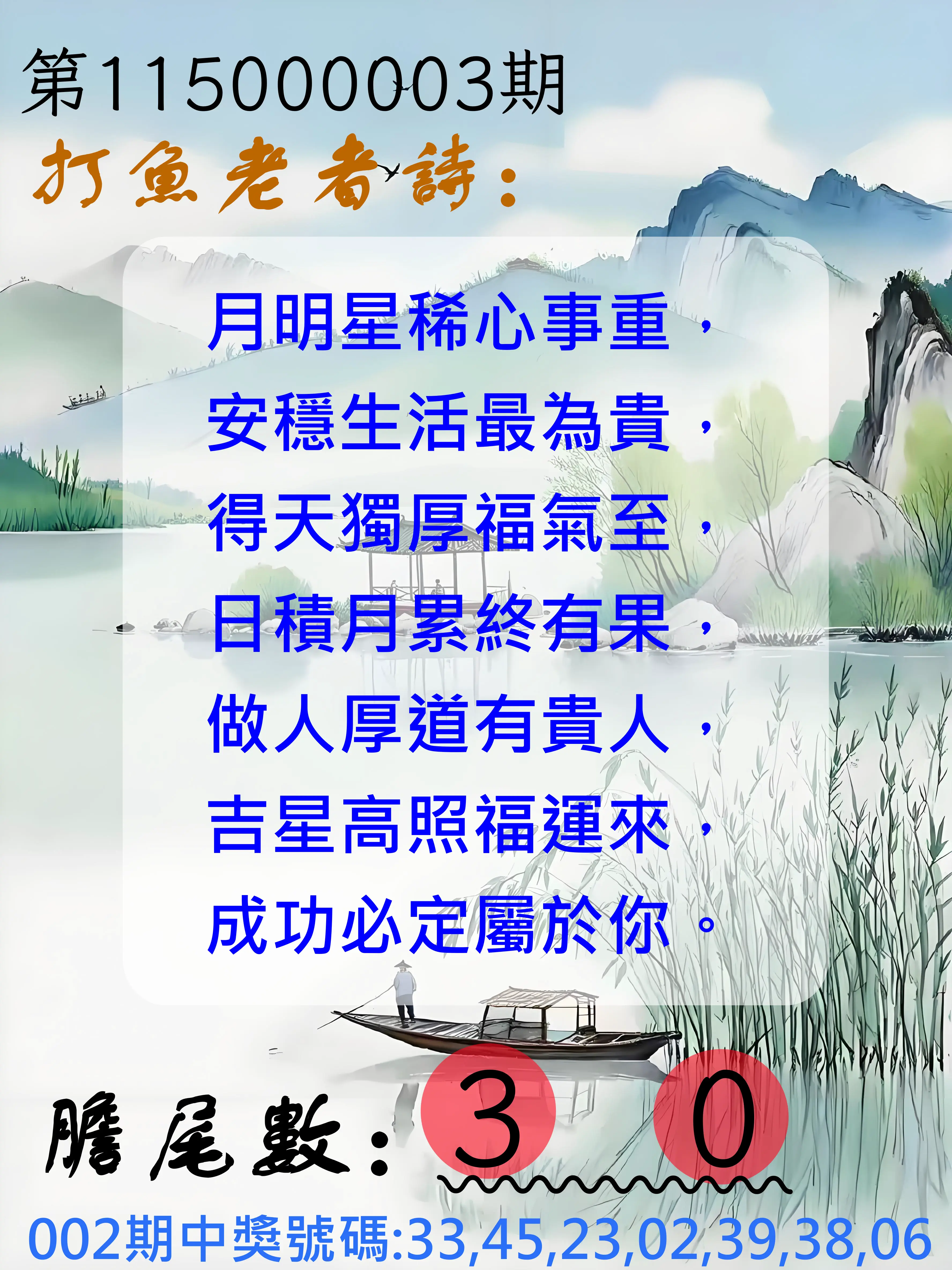 大樂透第115000003期(01/09)打魚老者詩
