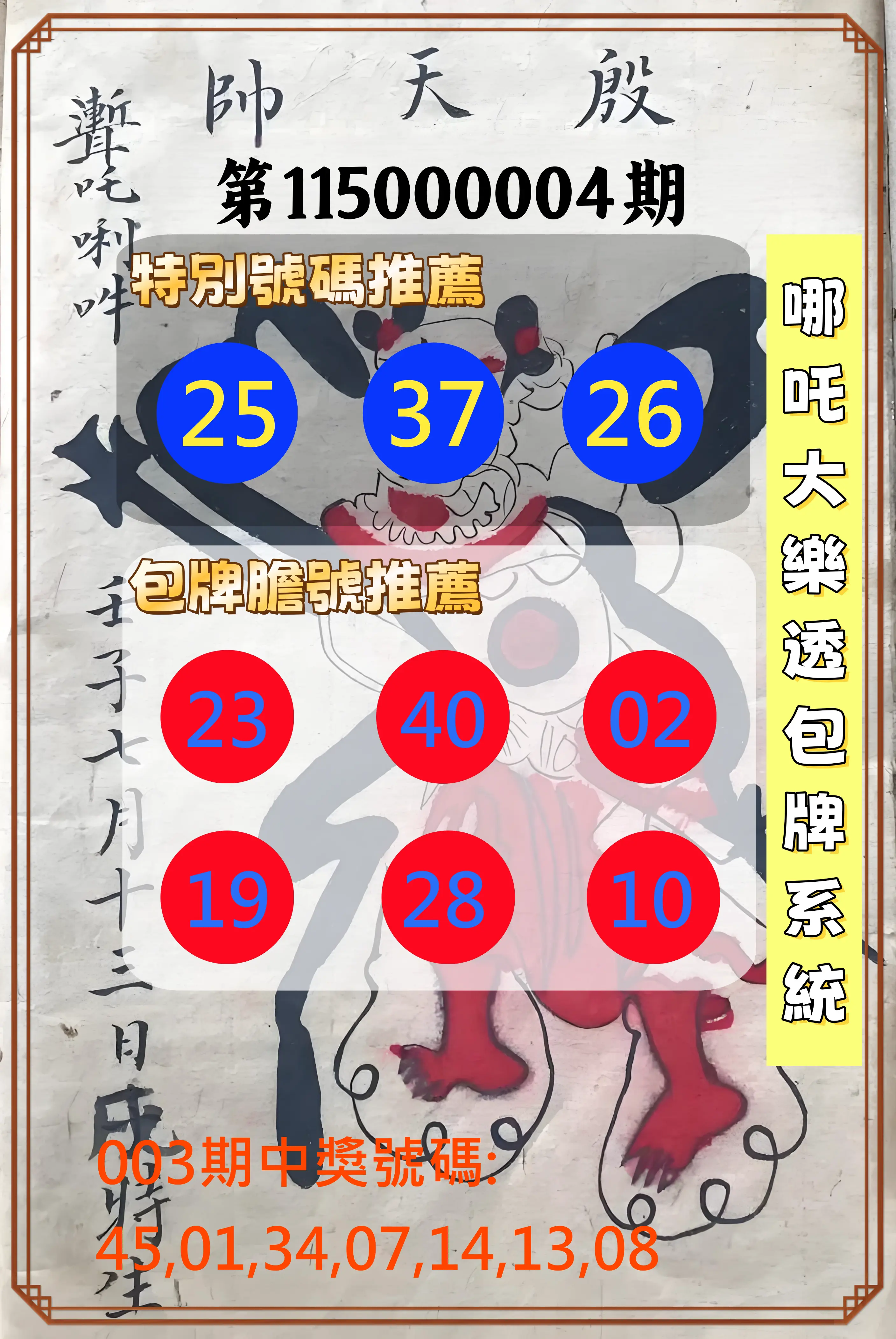 大樂透第115000004期(01/13)哪吒大樂透包牌系統
