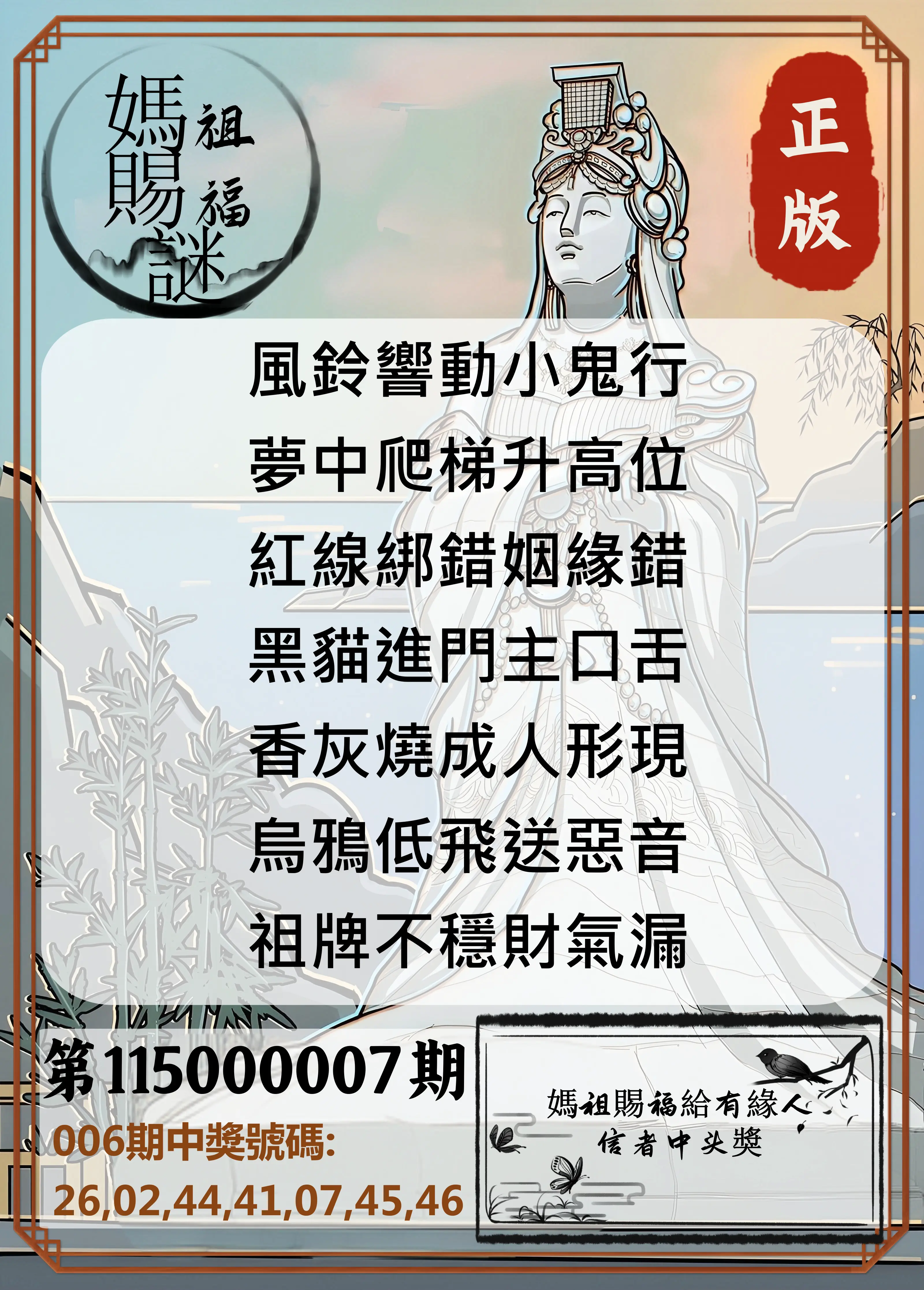 大樂透第115000007期(01/23)妈祖赐福图