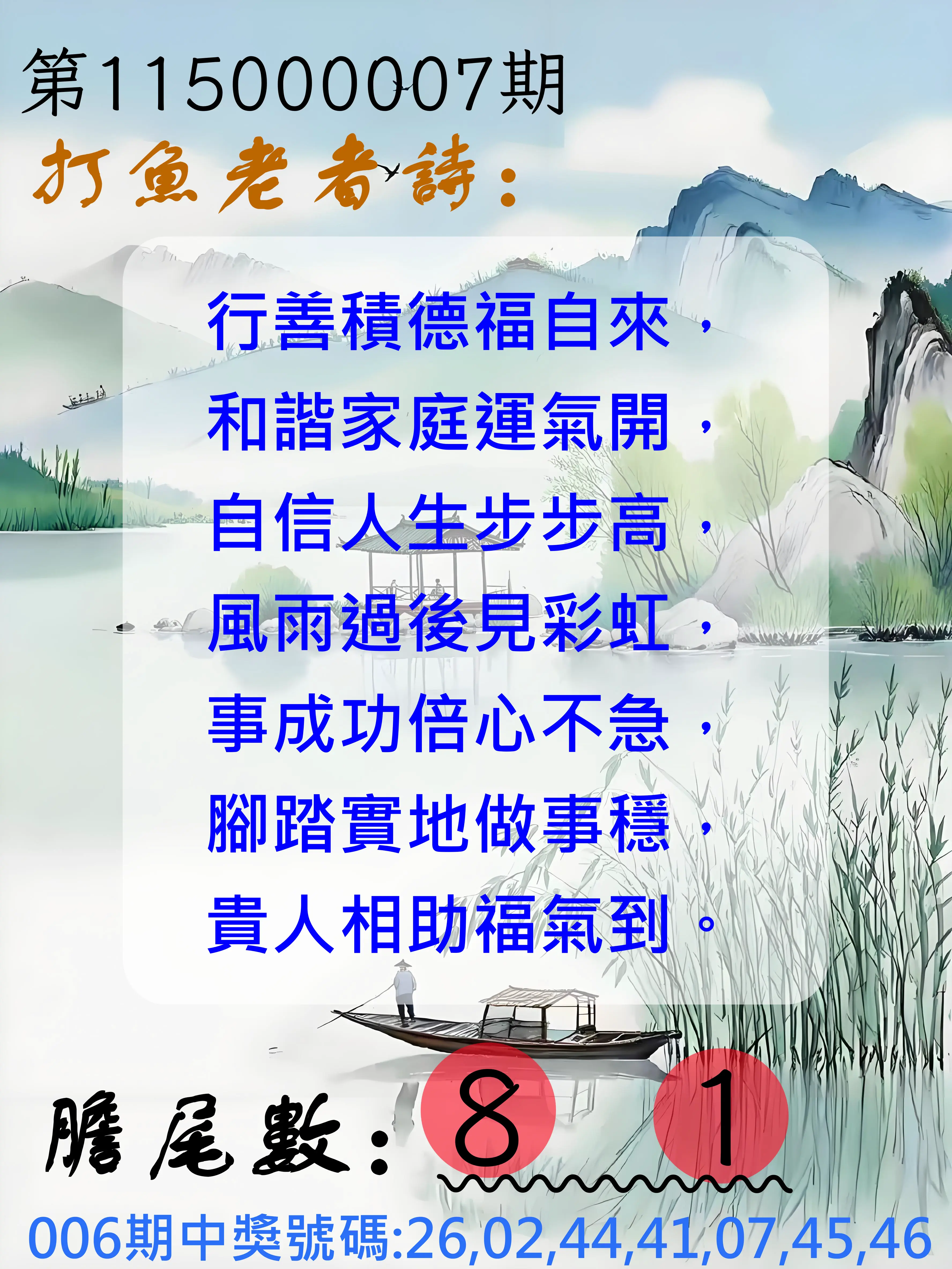 大樂透第115000007期(01/23)打魚老者詩