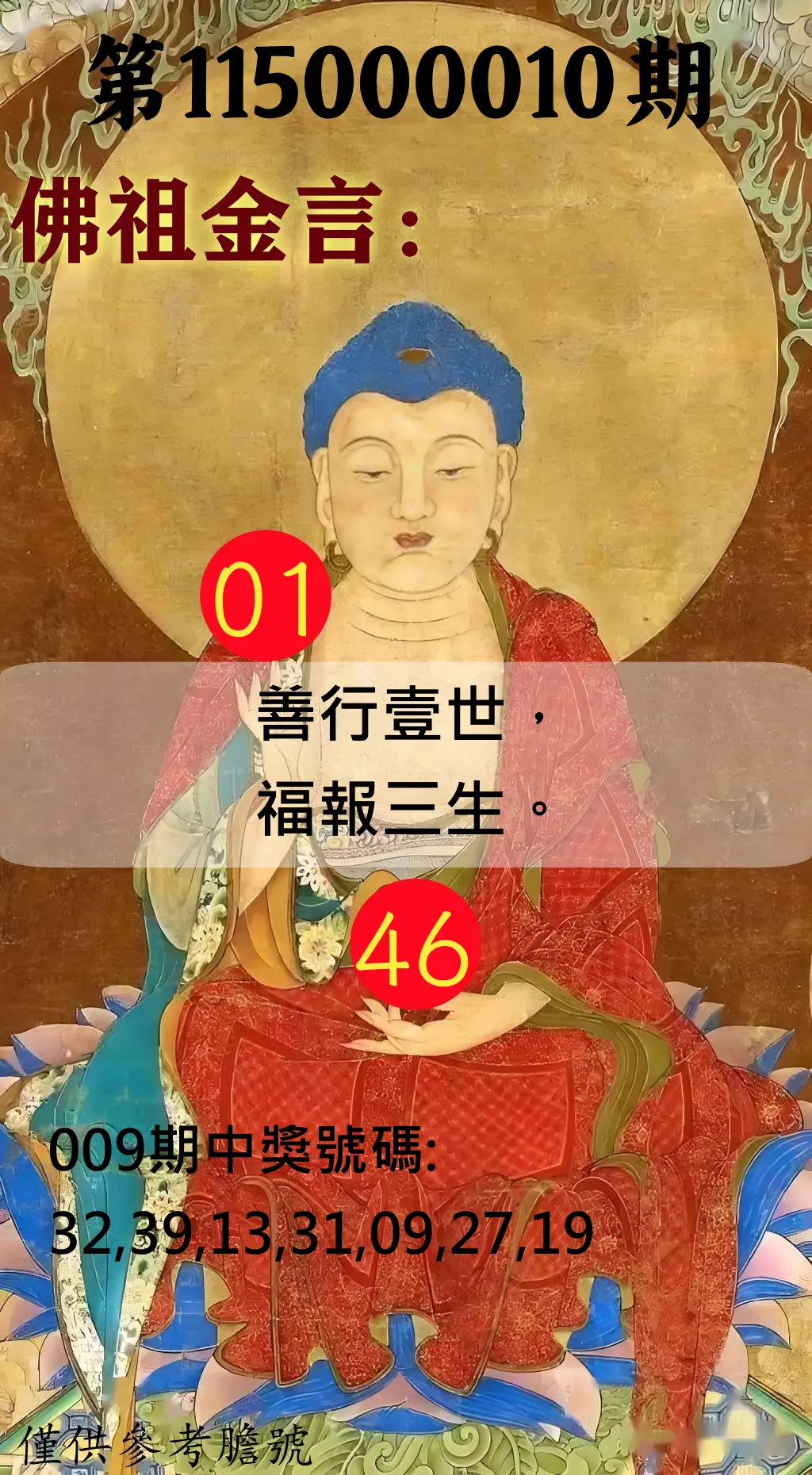 大樂透第115000010期(02/03)佛祖金言