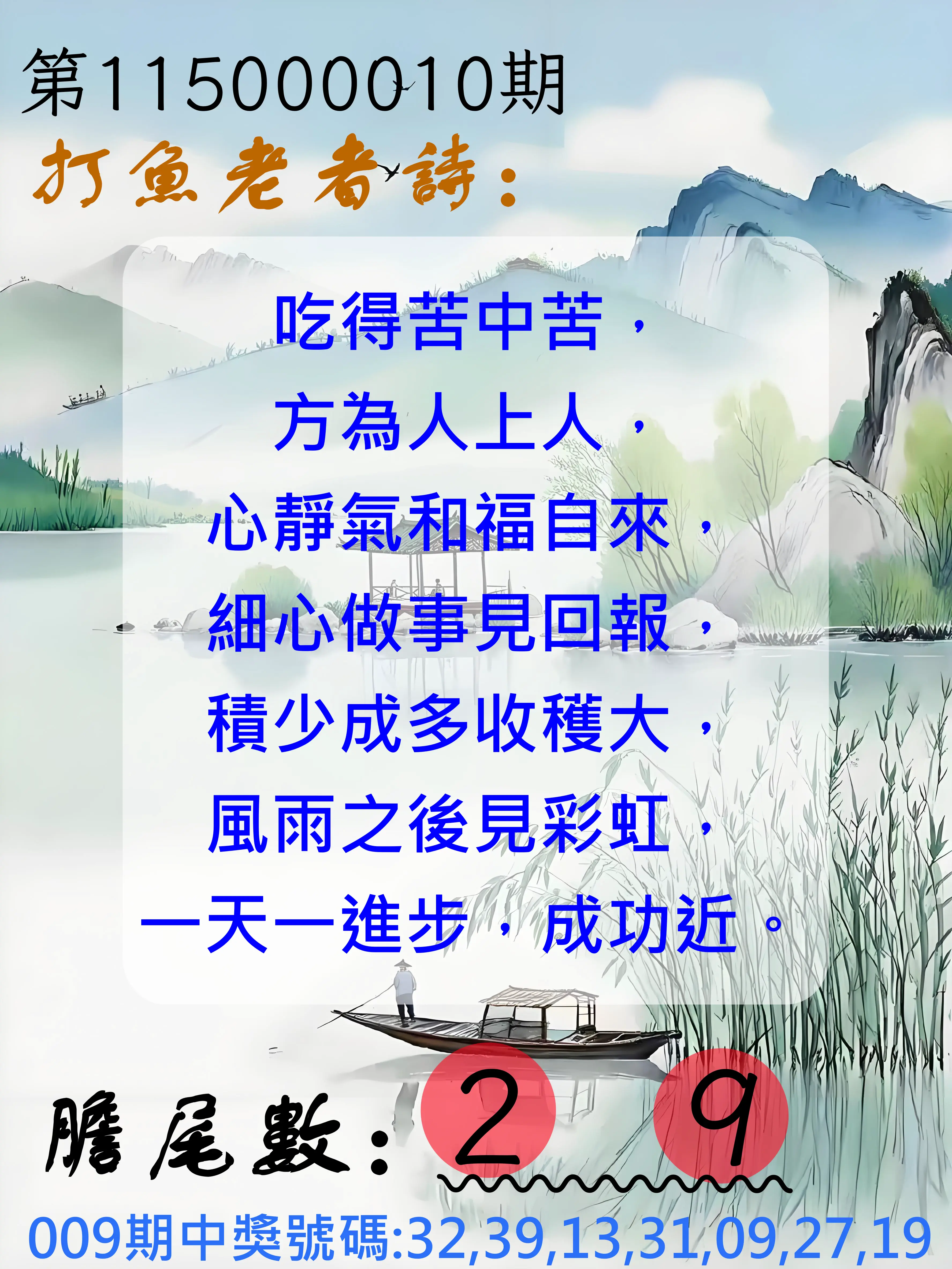 大樂透第115000010期(02/03)打魚老者詩