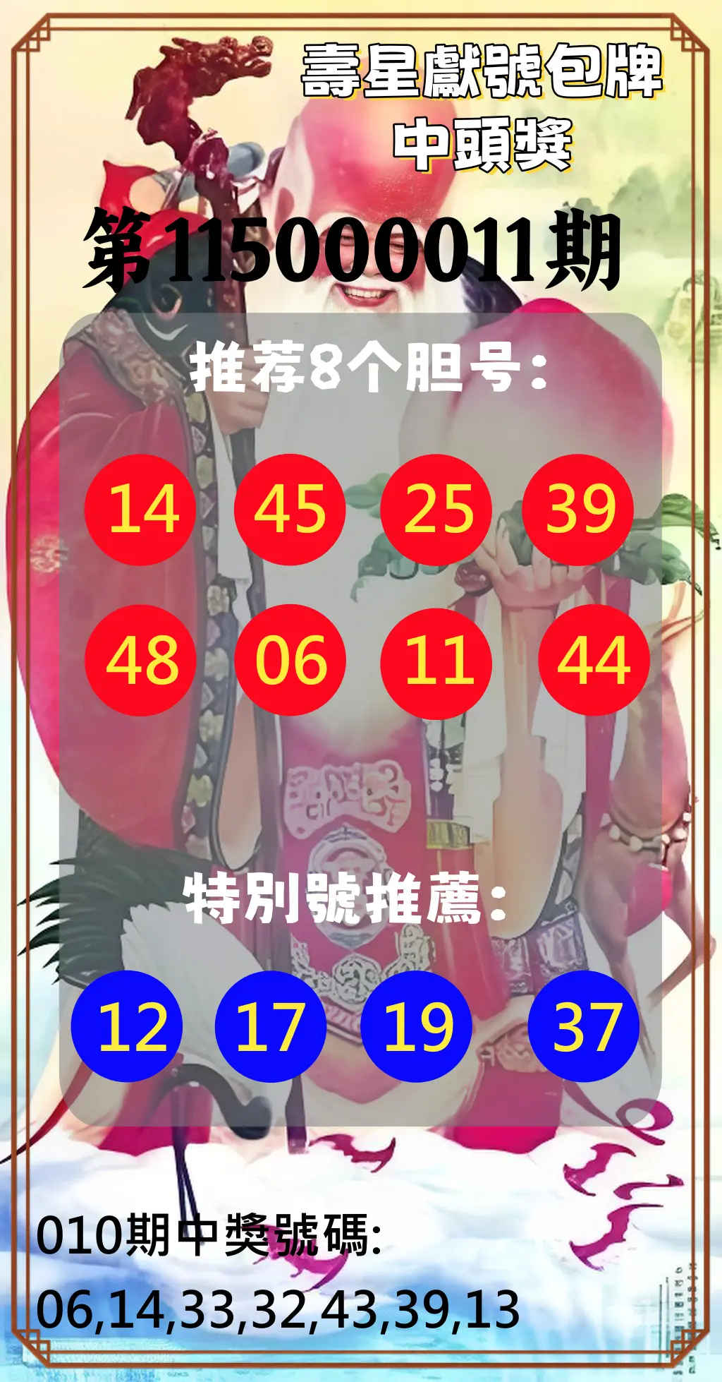 大樂透第115000011期(02/06)壽星獻號包牌中頭獎