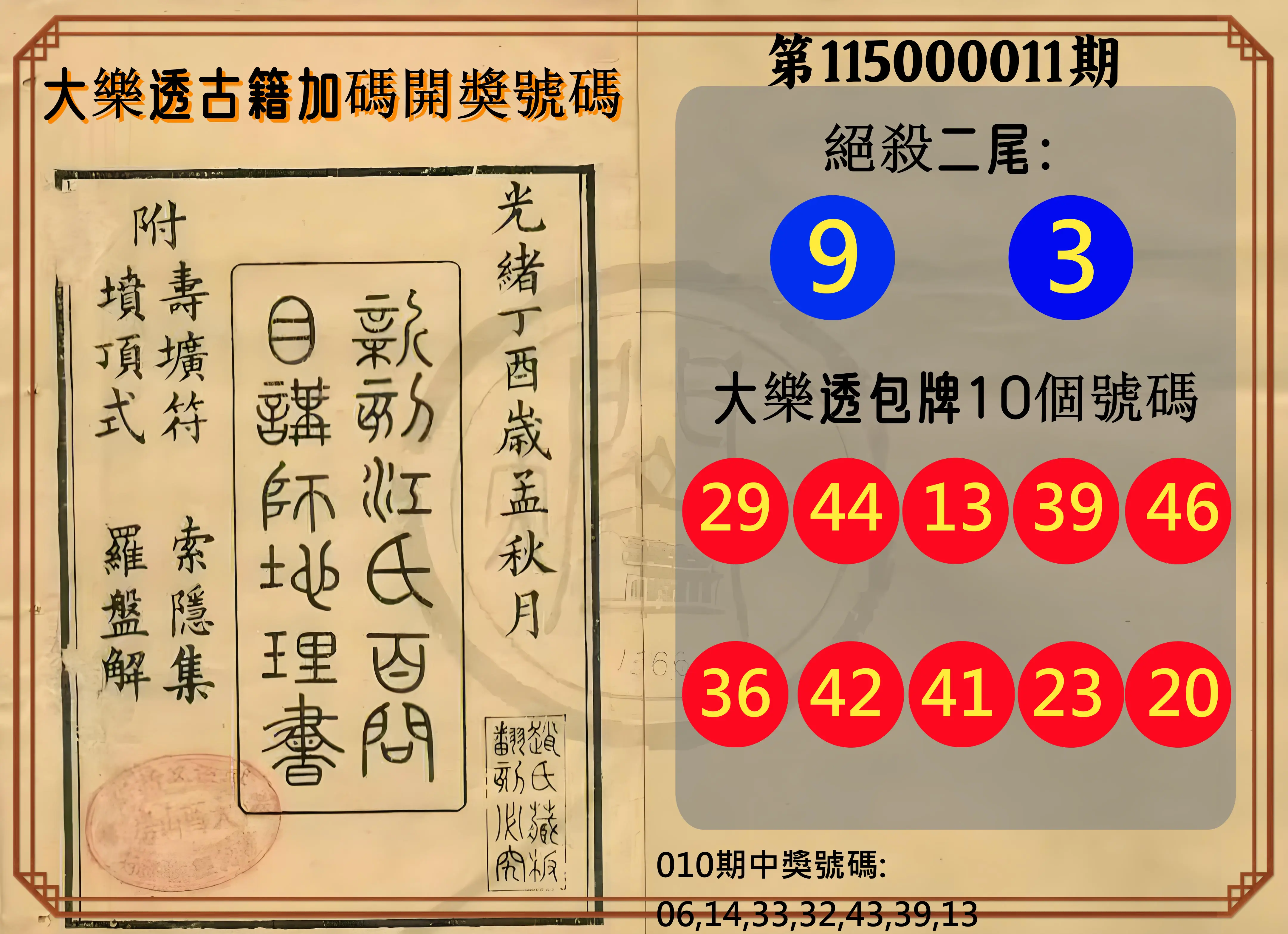大樂透第115000011期(02/06)大樂透古籍加碼開獎號碼
