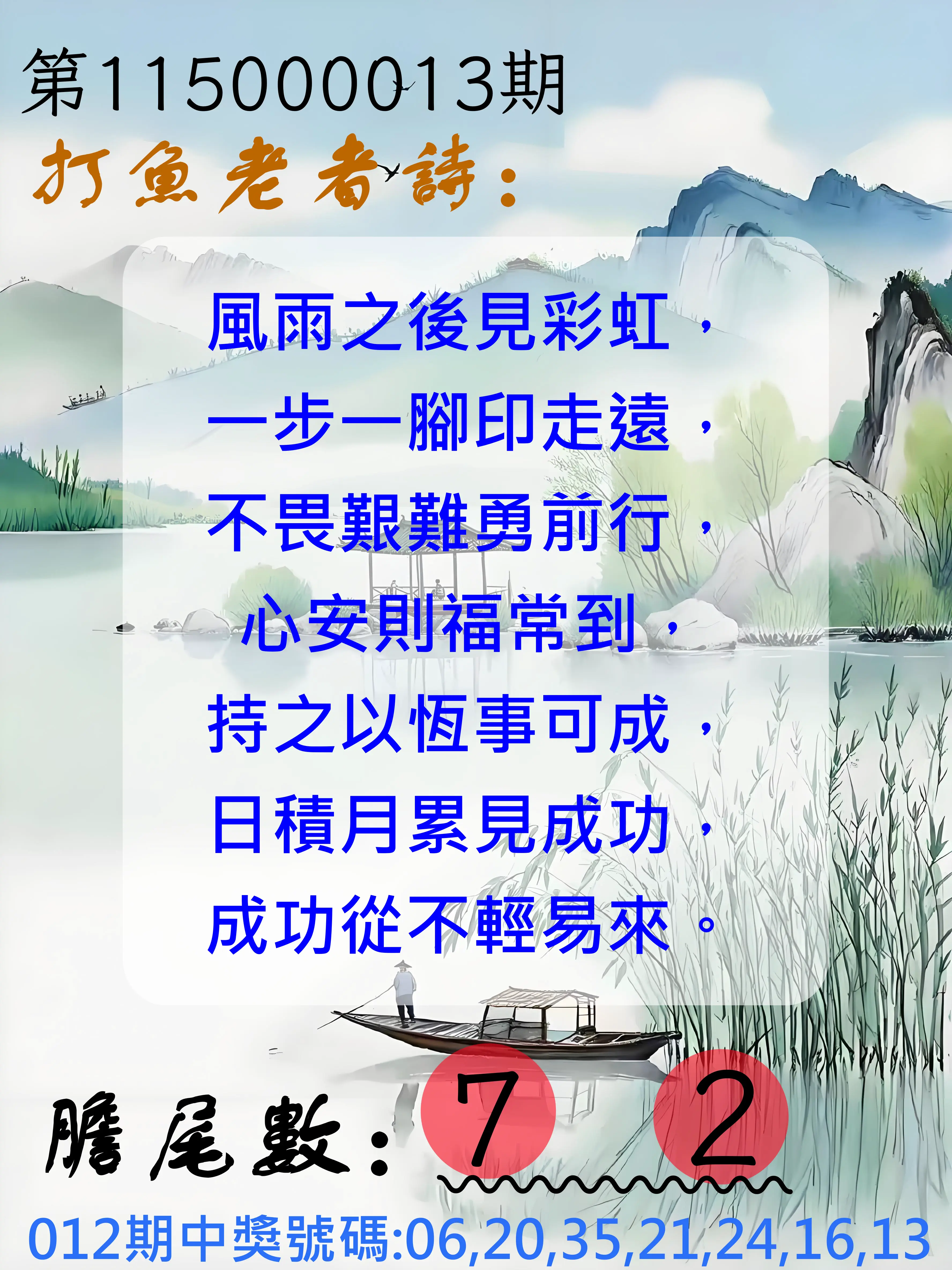 大樂透第115000013期(02/13)打魚老者詩