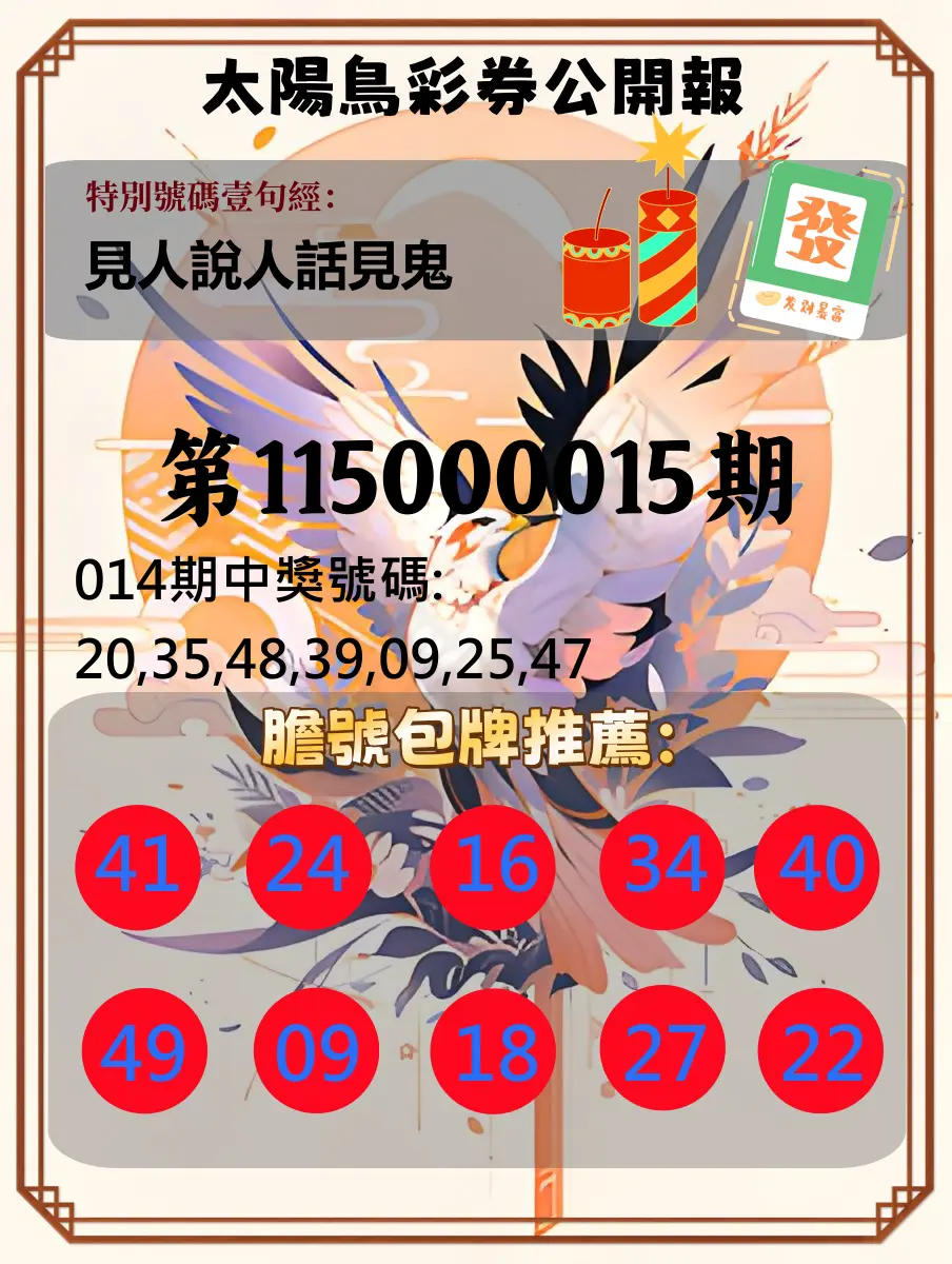 大樂透第115000015期(02/17)太陽鳥彩券公開報