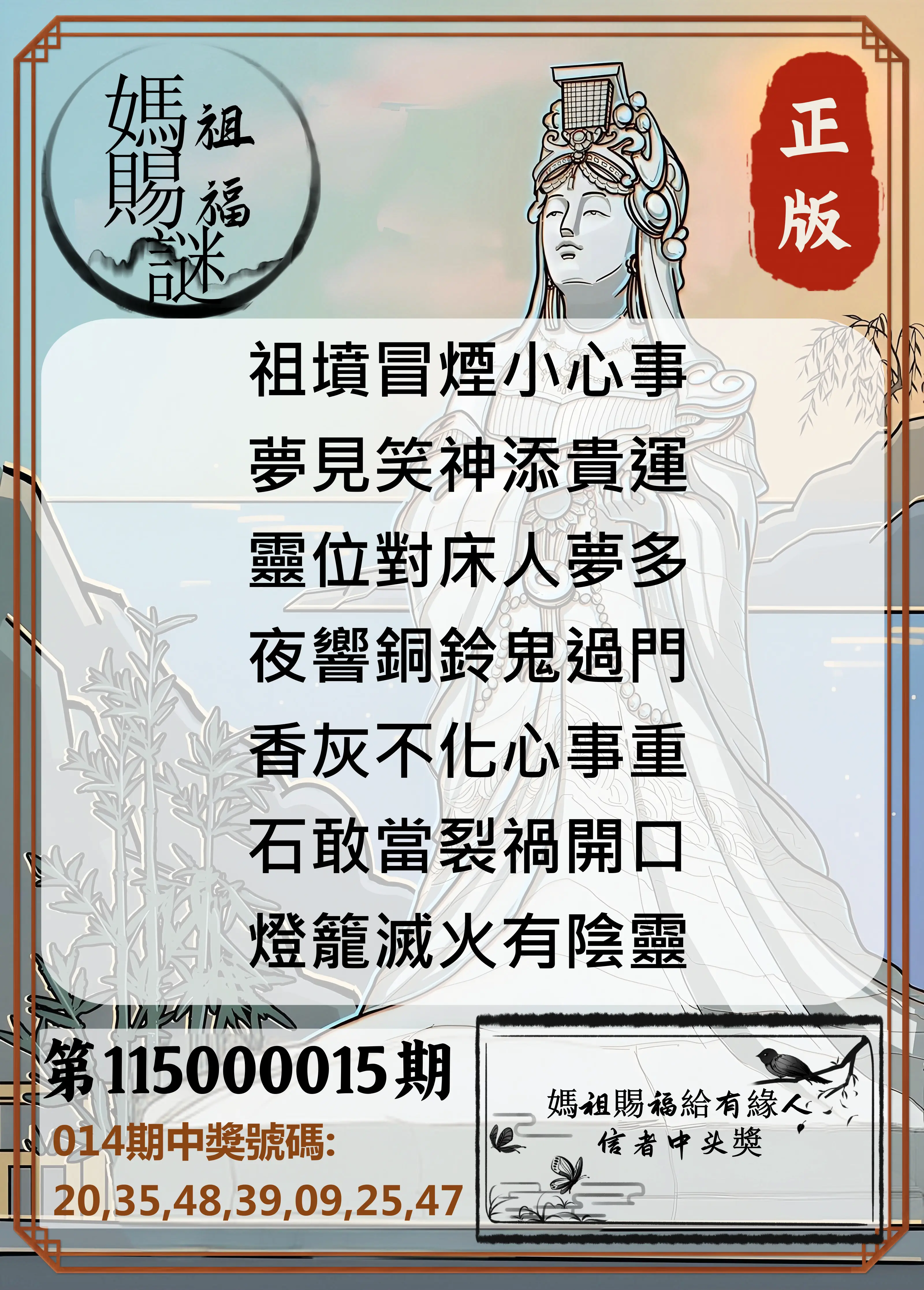 大樂透第115000015期(02/17)妈祖赐福图