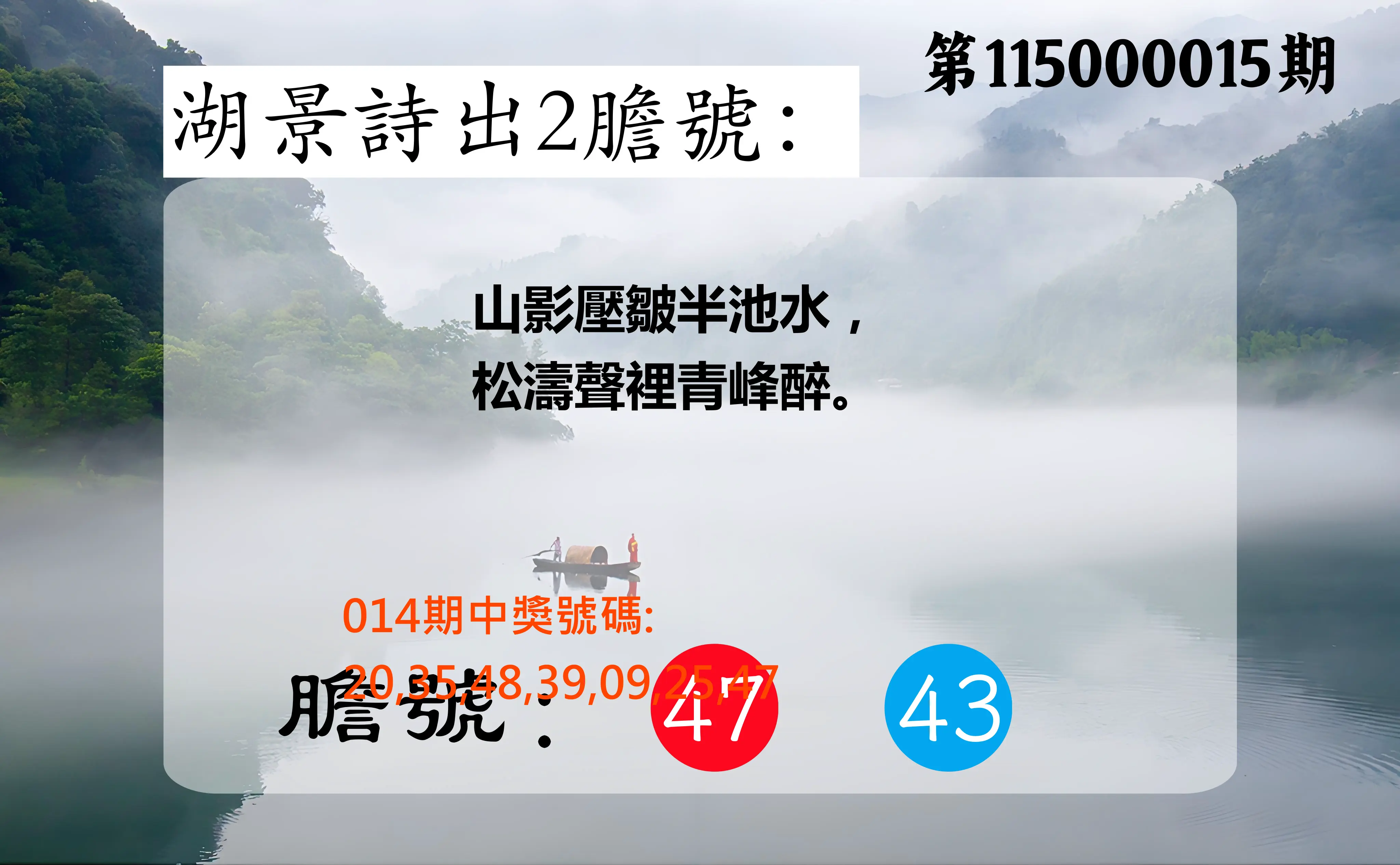 大樂透第115000015期(02/17)湖景詩出2膽號