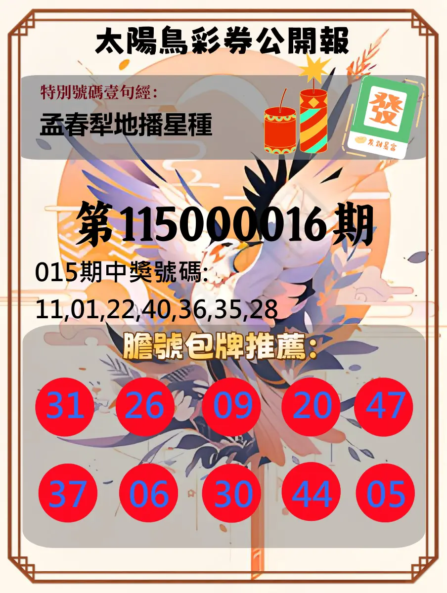 大樂透第115000016期(02/17)太陽鳥彩券公開報