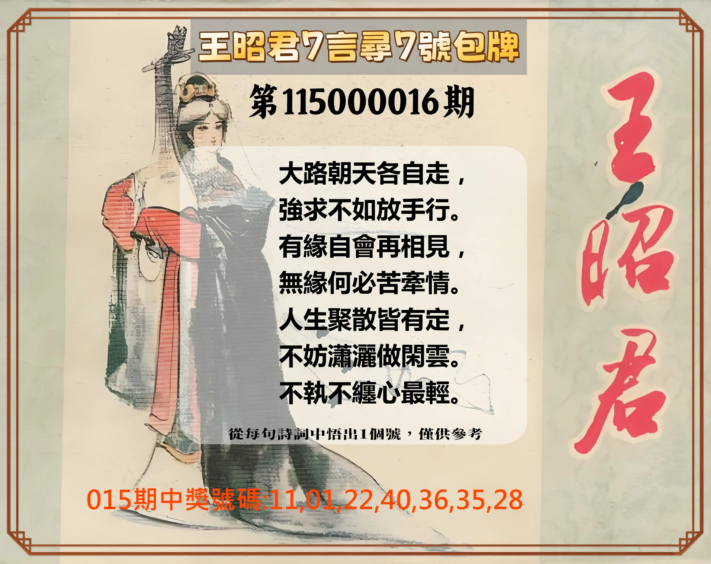 大樂透第115000016期(02/17)王昭君7言尋7號包牌