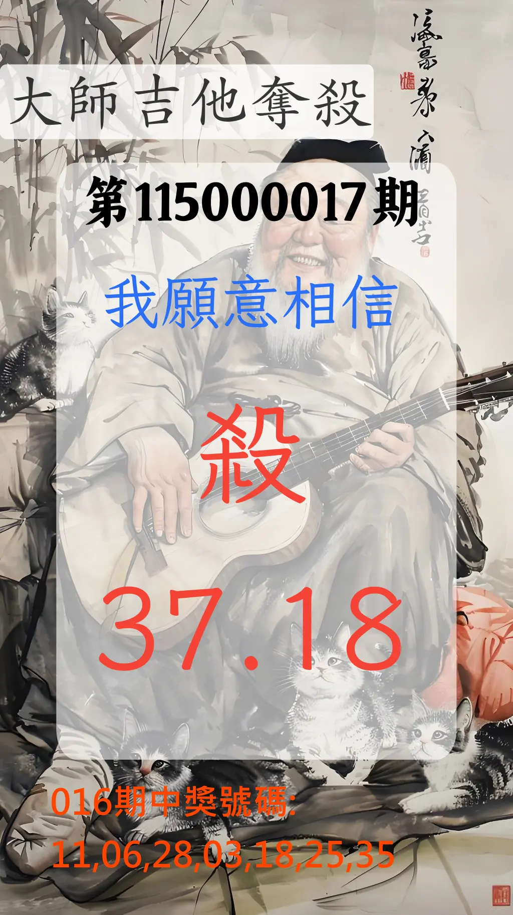 大樂透第115000017期(02/16)大師吉他奪殺