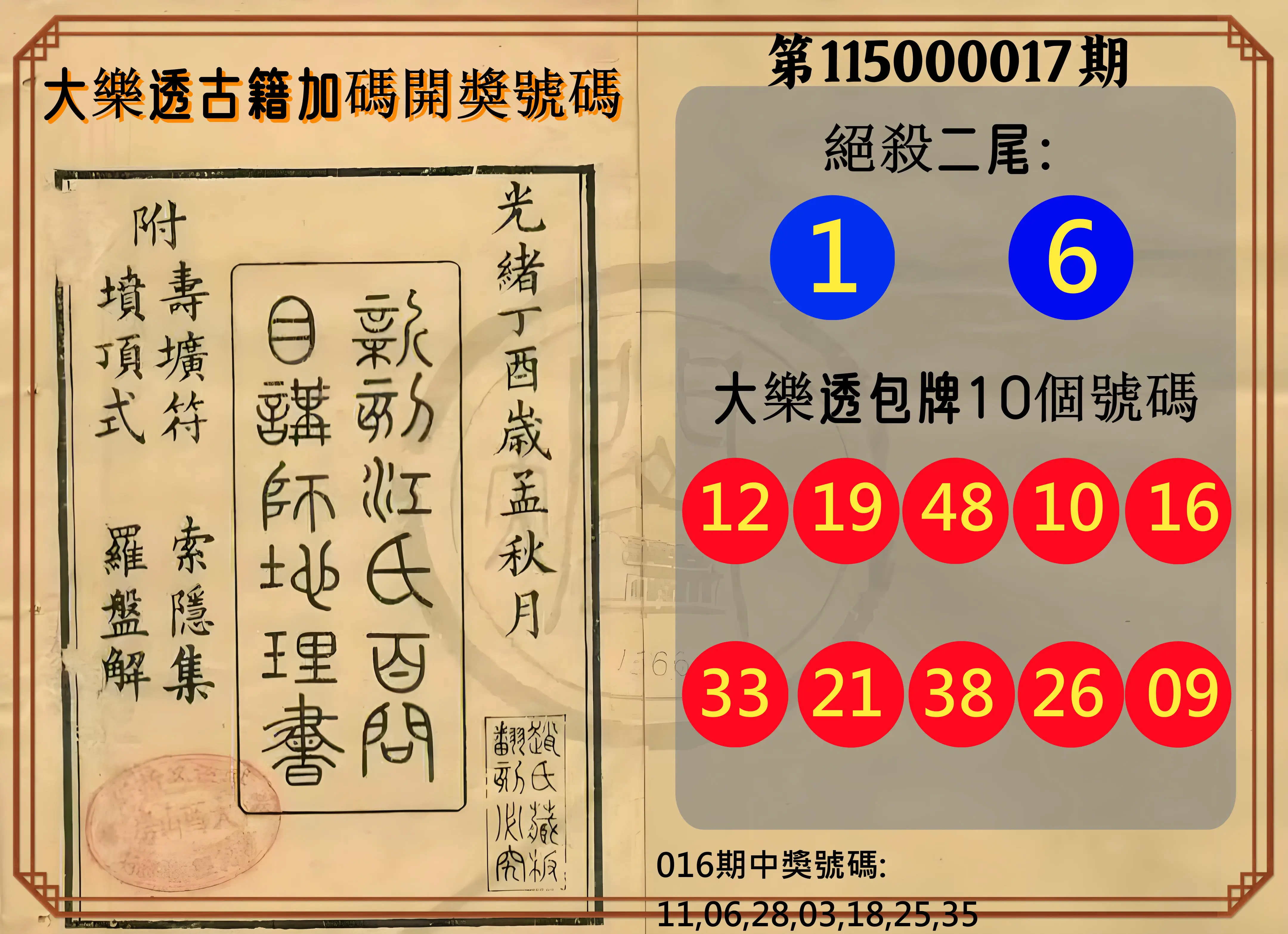 大樂透第115000017期(02/16)大樂透古籍加碼開獎號碼