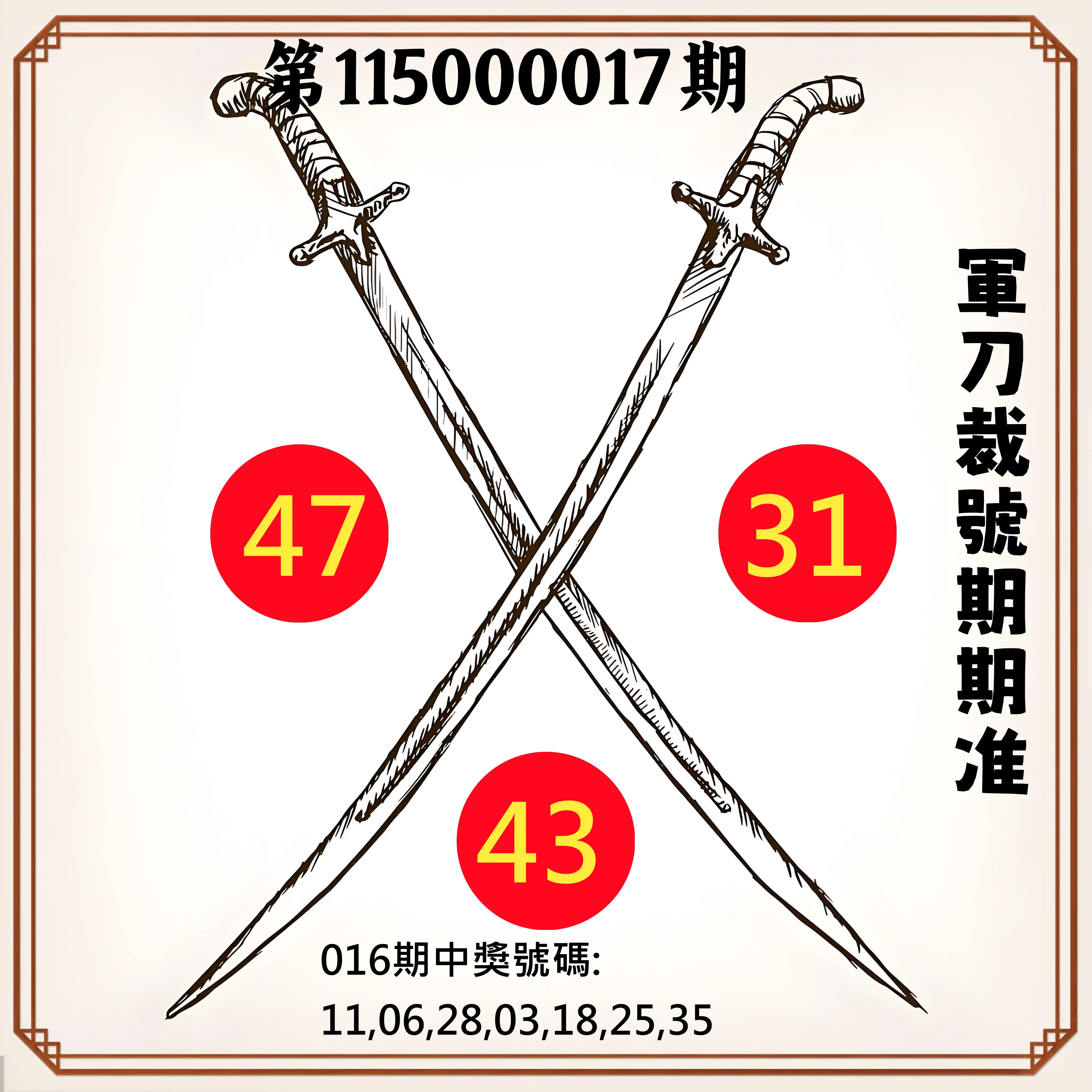 大樂透第115000017期(02/16)軍刀裁號期期准