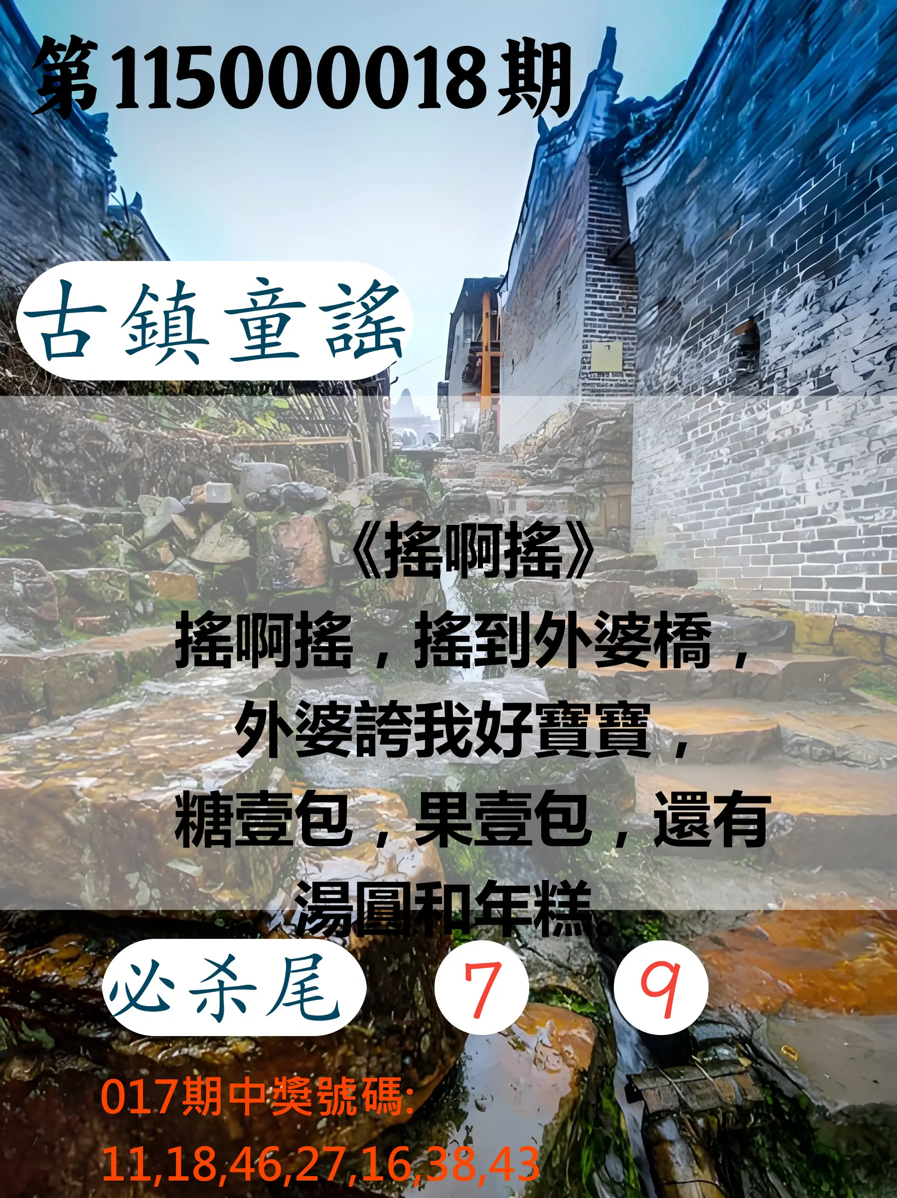 大樂透第115000018期(02/17)古鎮童謠