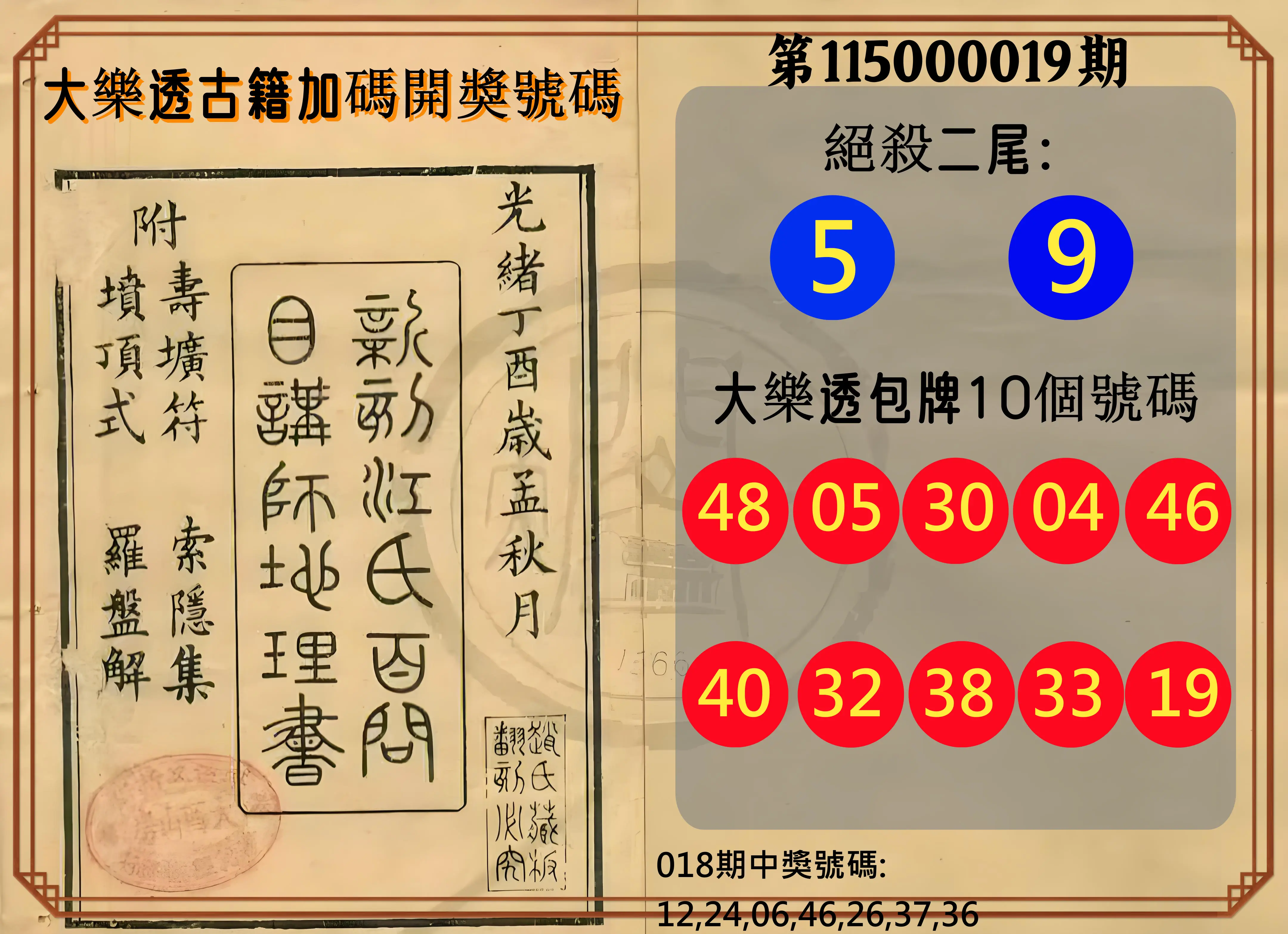 大樂透第115000019期(02/18)大樂透古籍加碼開獎號碼