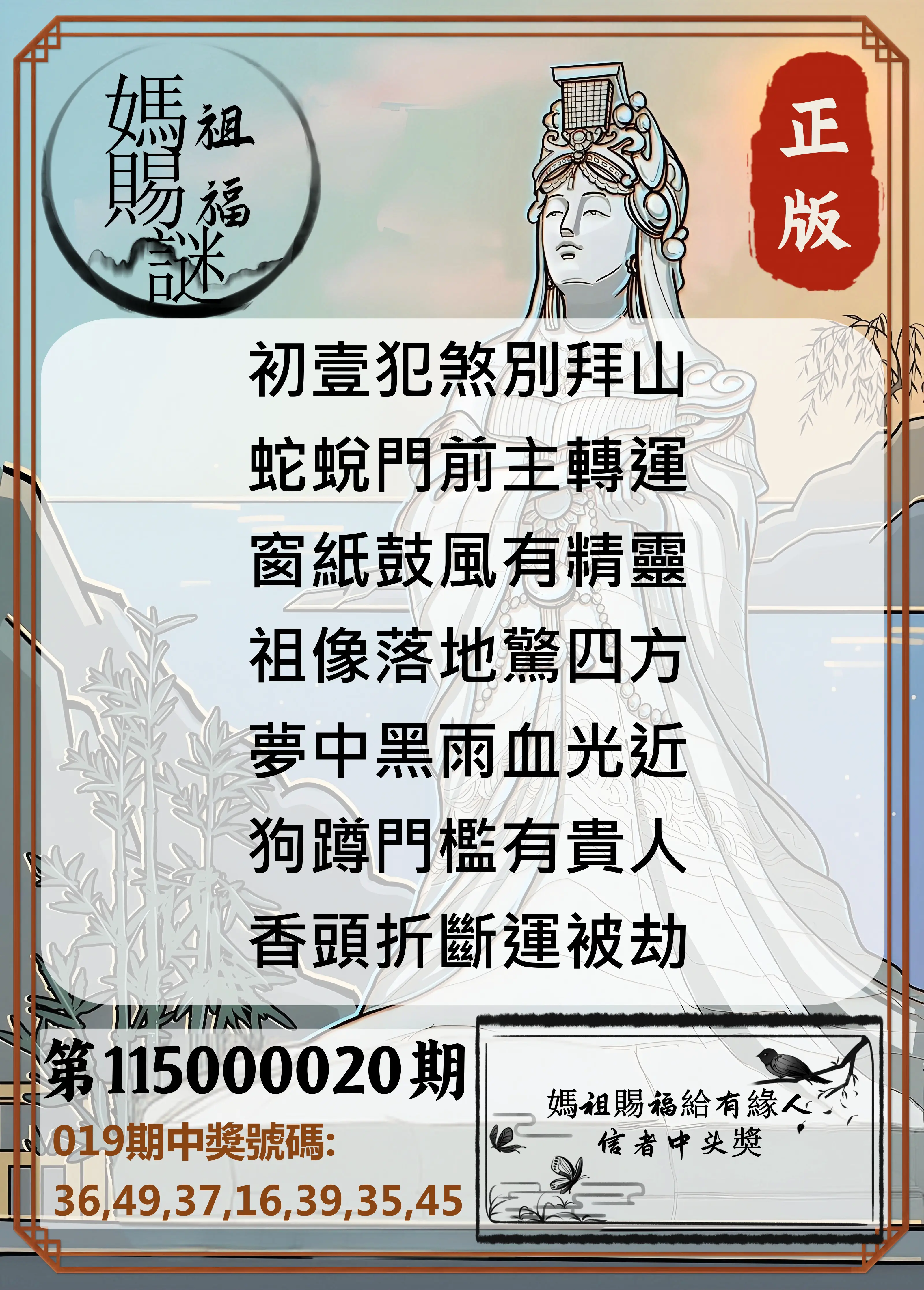 大樂透第115000020期(02/19)妈祖赐福图