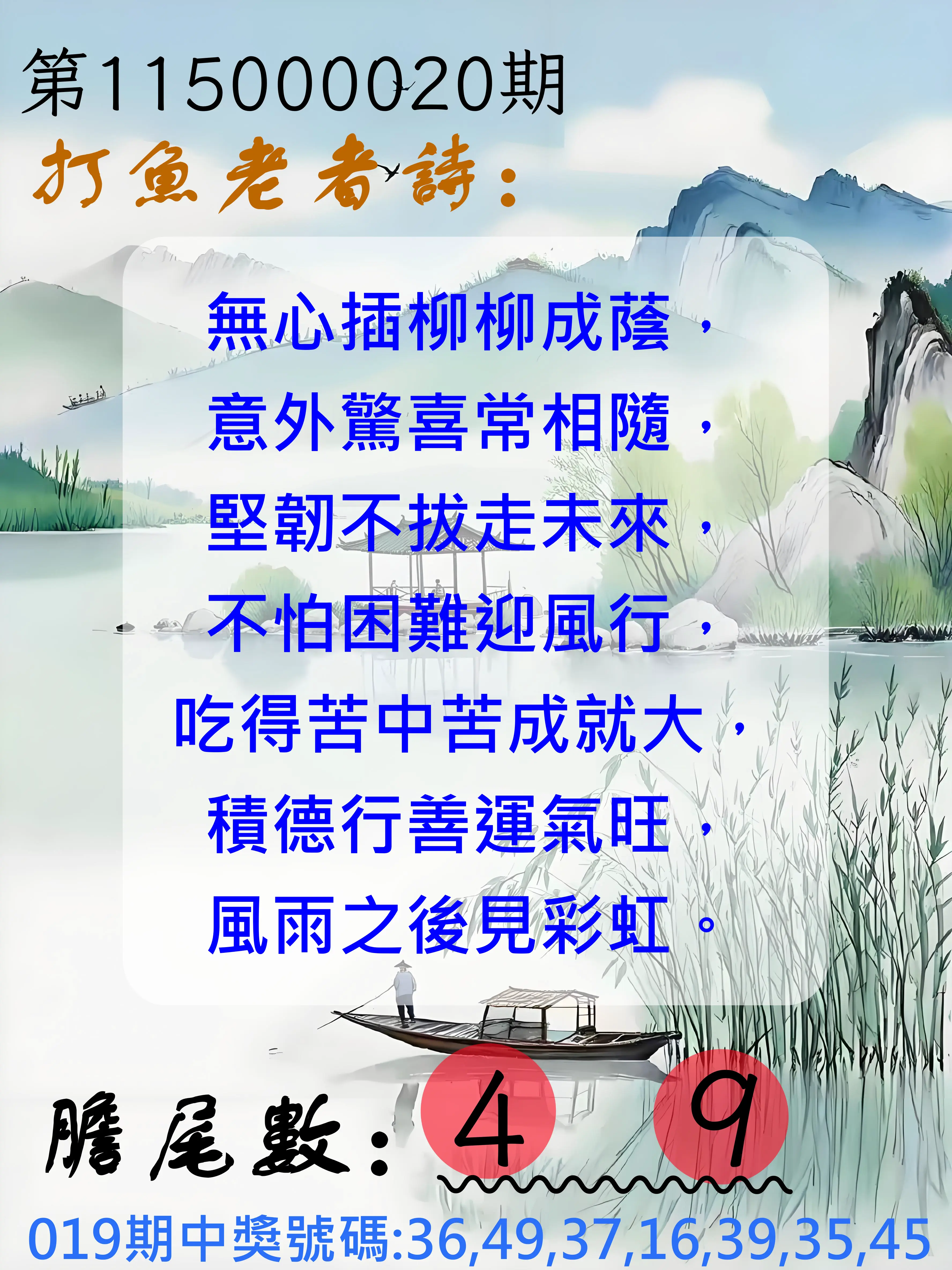 大樂透第115000020期(02/19)打魚老者詩