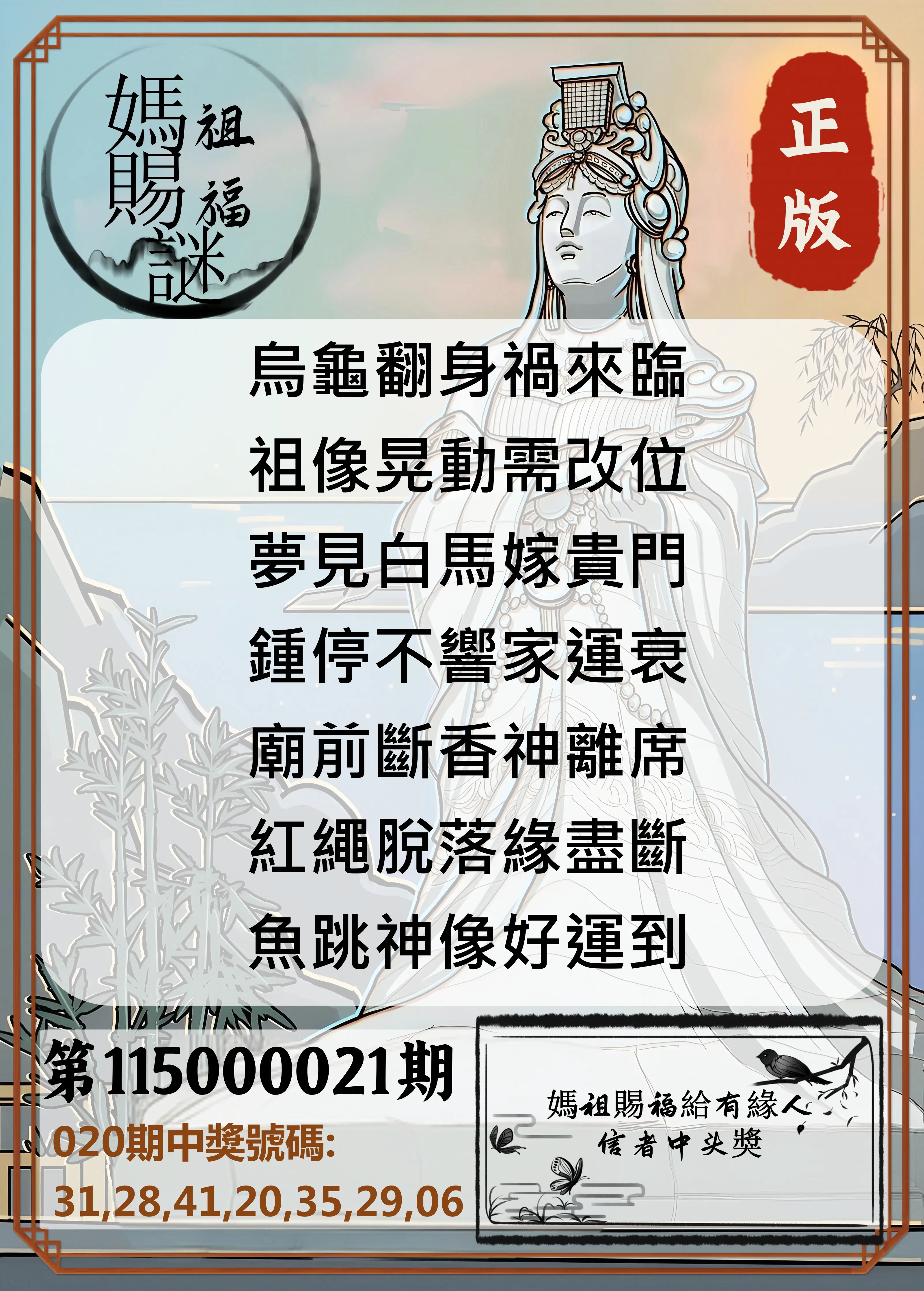 大樂透第115000021期(02/20)妈祖赐福图