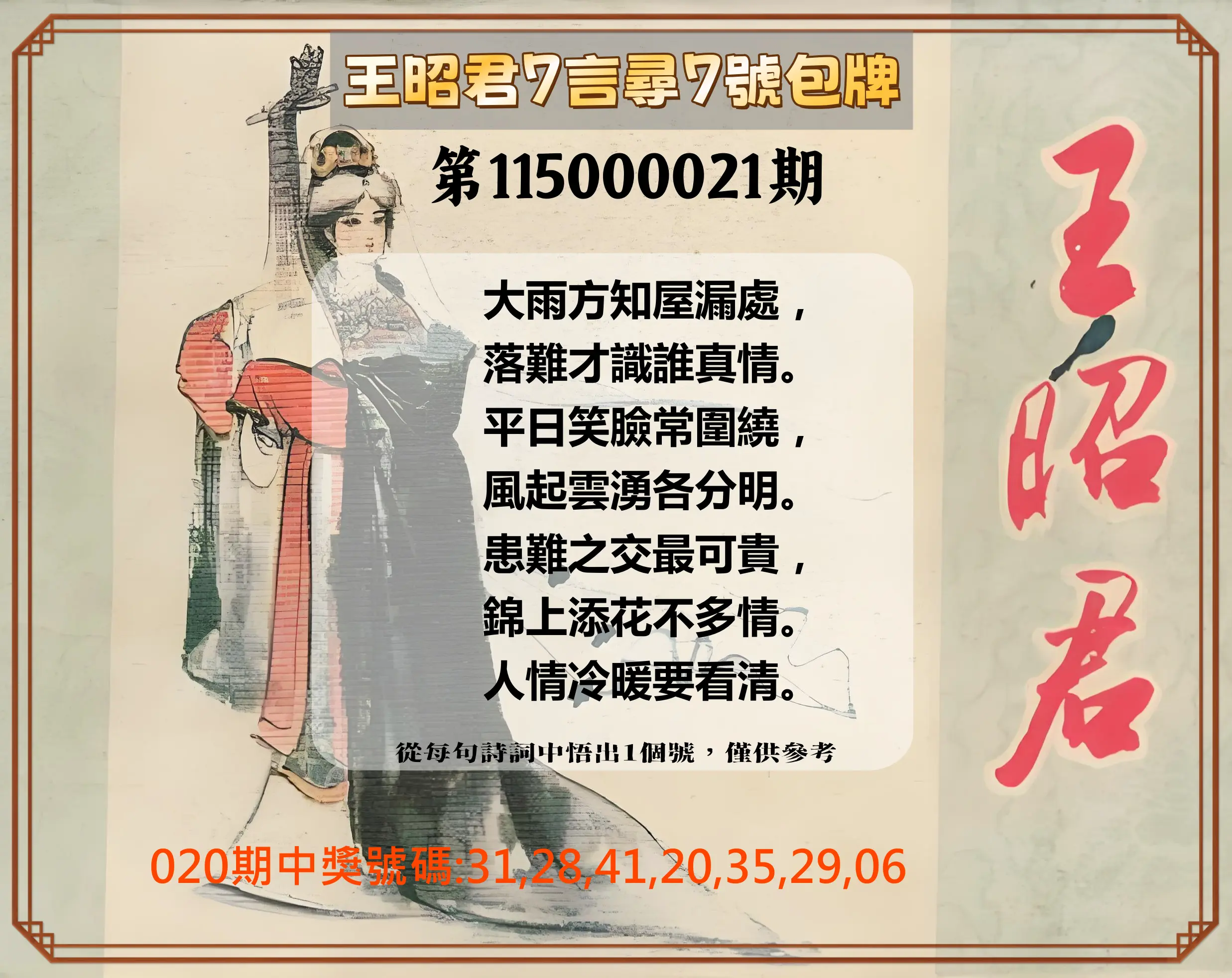 大樂透第115000021期(02/20)王昭君7言尋7號包牌