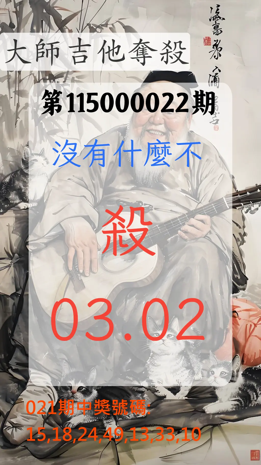 大樂透第115000022期(02/21)大師吉他奪殺