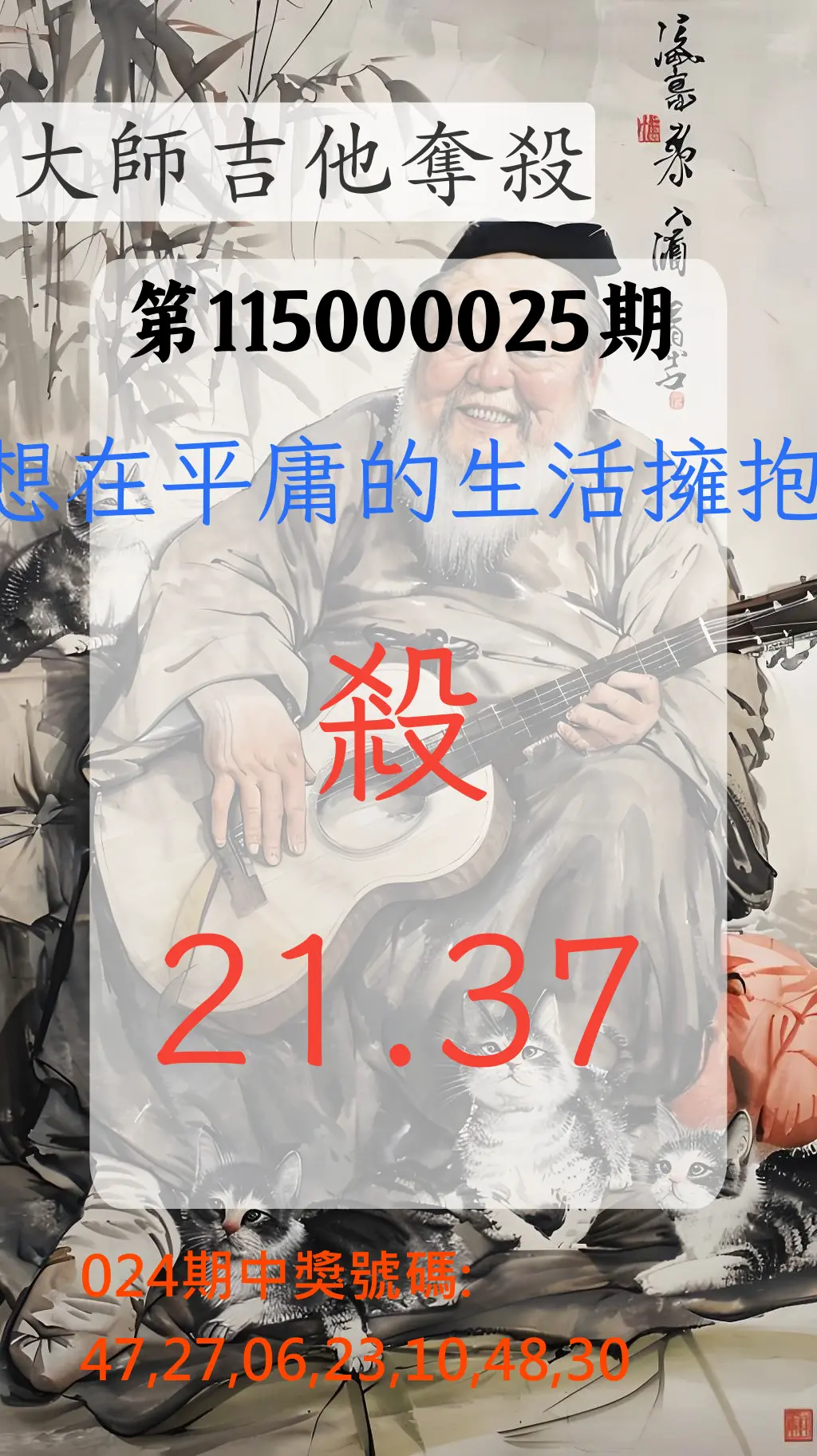 大樂透第115000025期(02/24)大師吉他奪殺