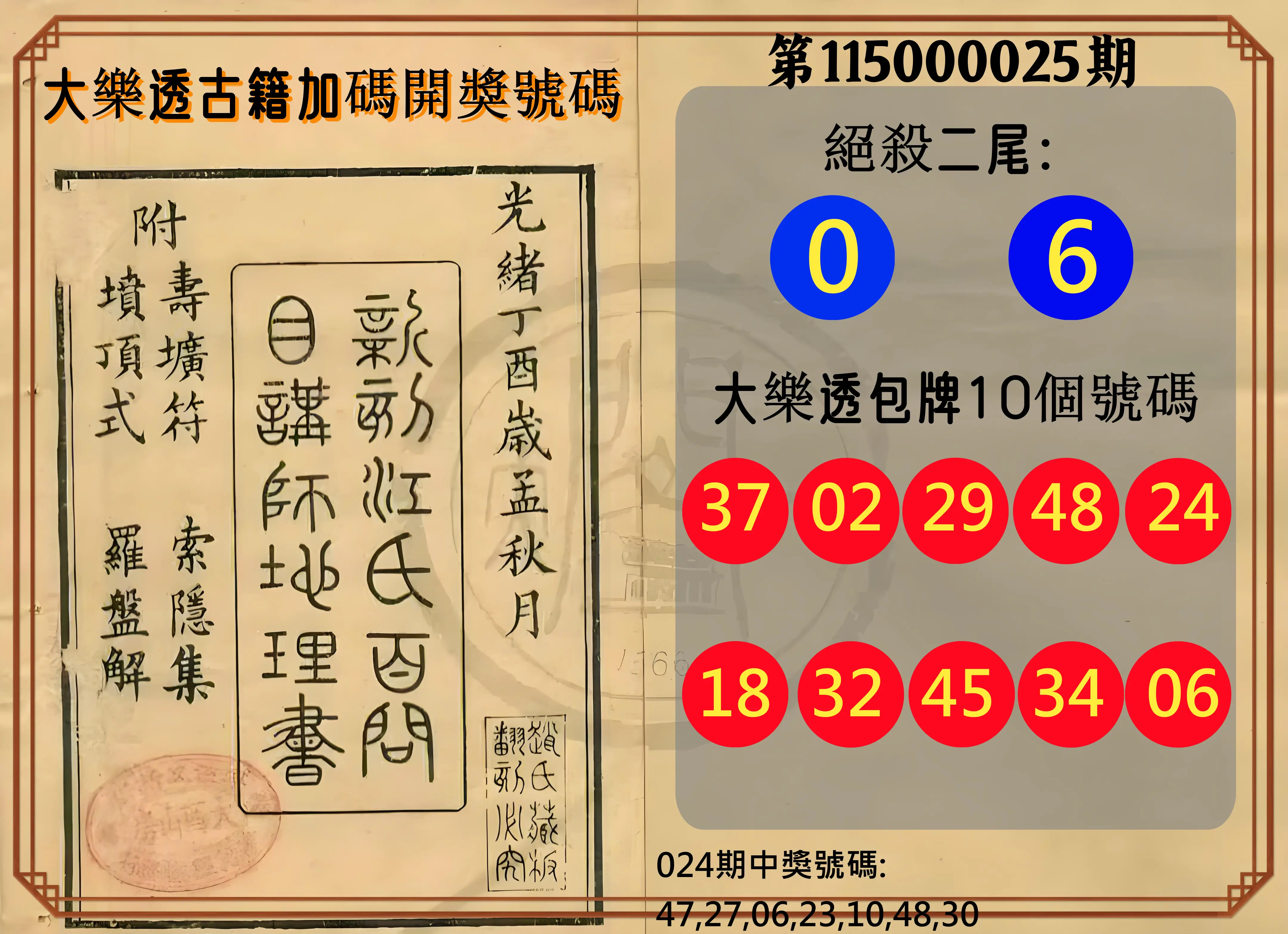 大樂透第115000025期(02/24)大樂透古籍加碼開獎號碼