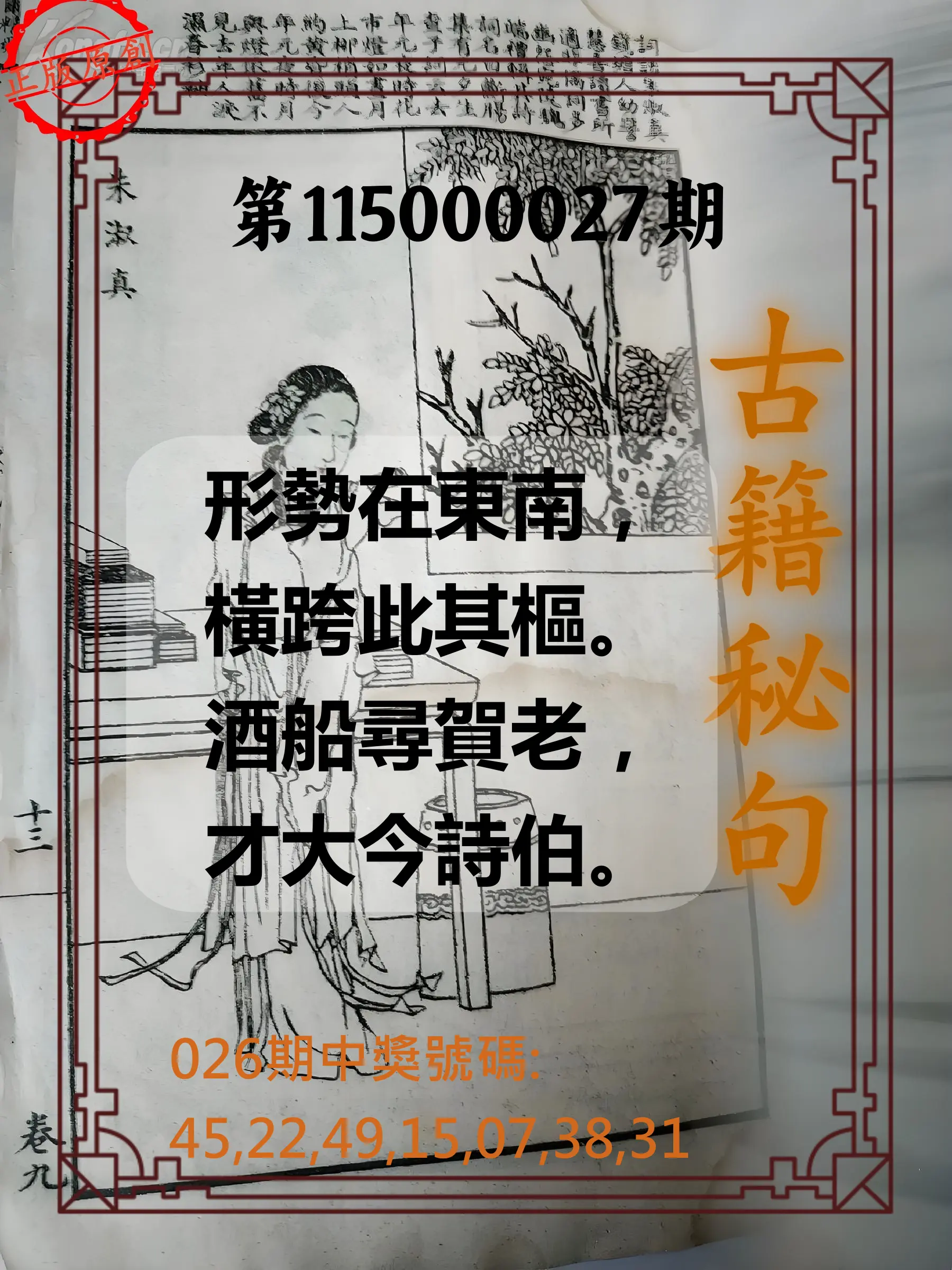 大樂透第115000027期(02/26)古籍秘句