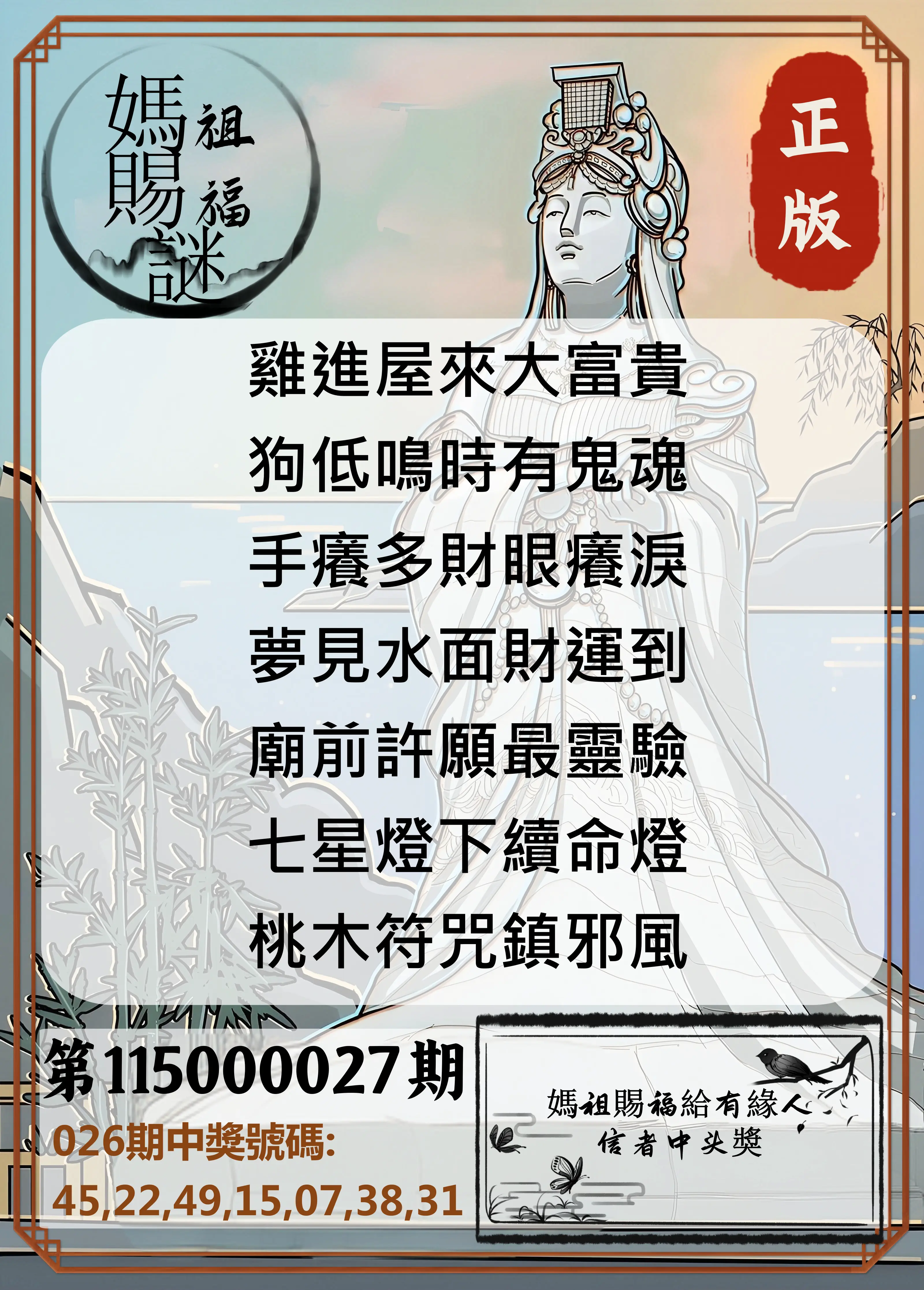 大樂透第115000027期(02/26)妈祖赐福图