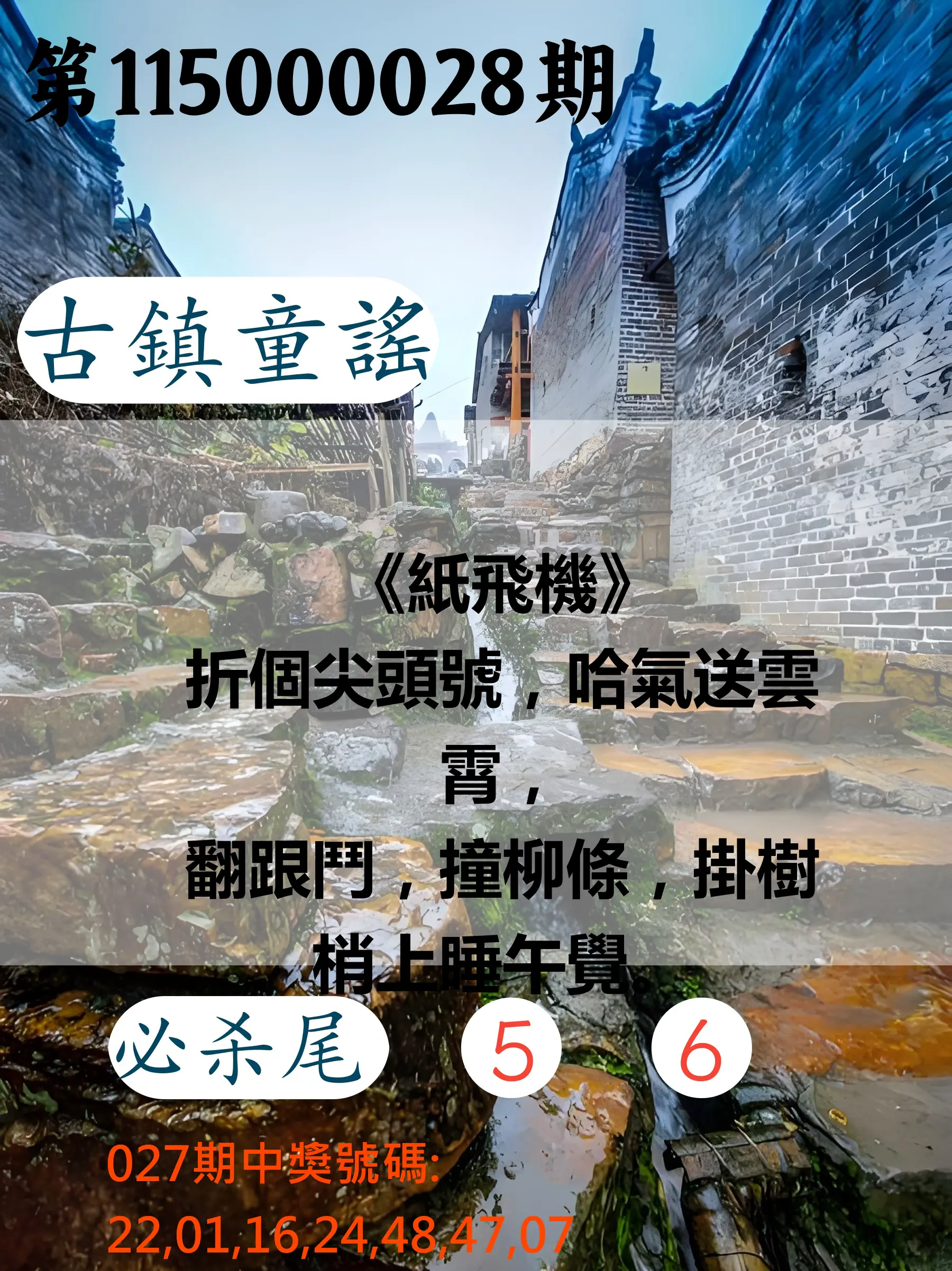 大樂透第115000028期(02/27)古鎮童謠